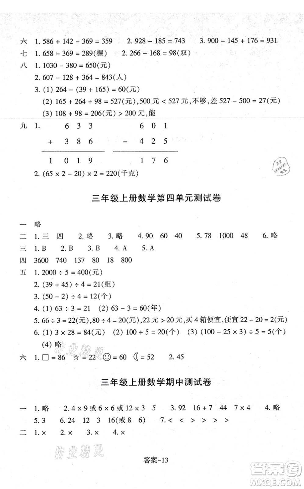 浙江少年兒童出版社2021每課一練三年級數(shù)學(xué)上冊B北師大版答案