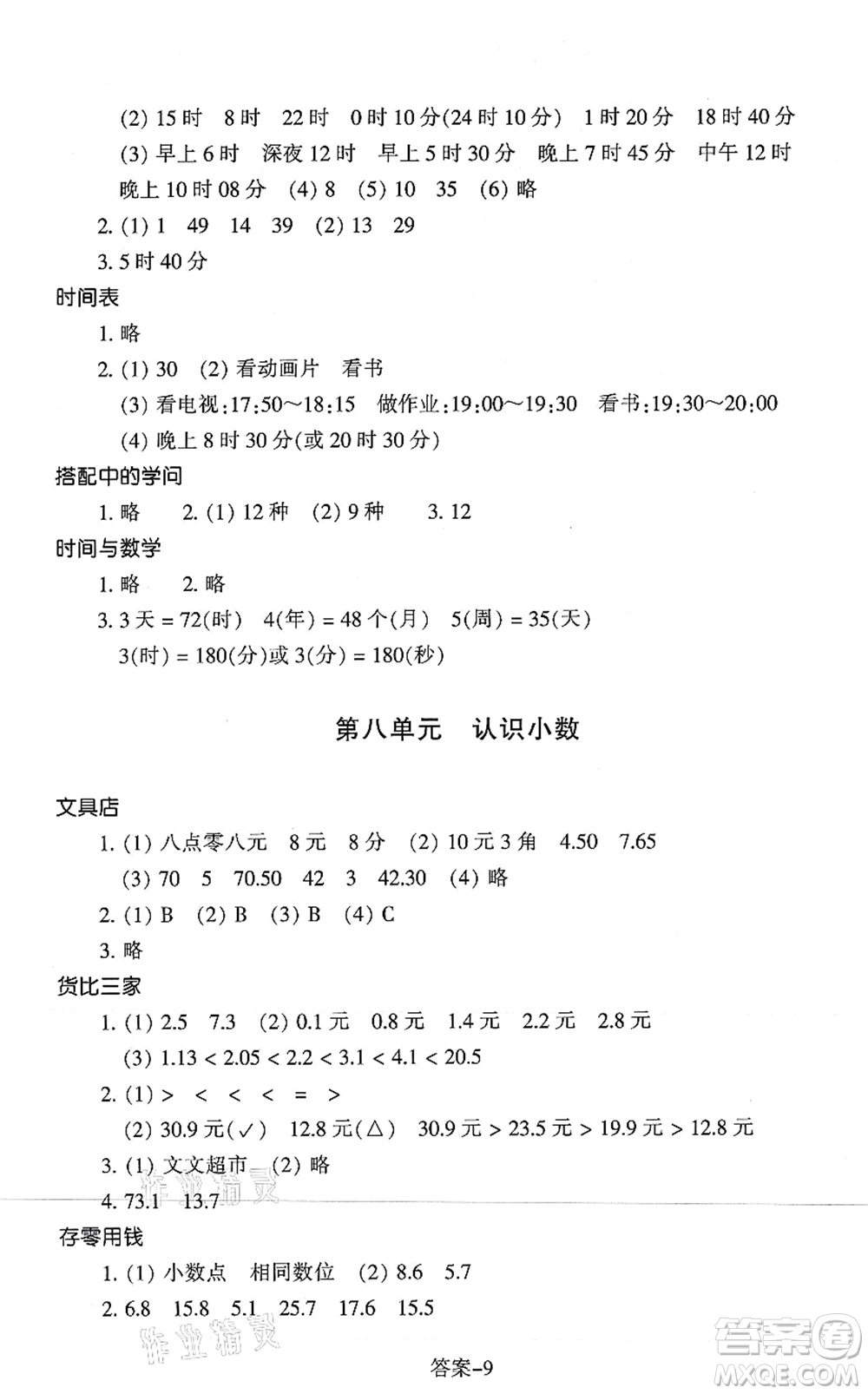 浙江少年兒童出版社2021每課一練三年級數學上冊B北師大版麗水專版答案
