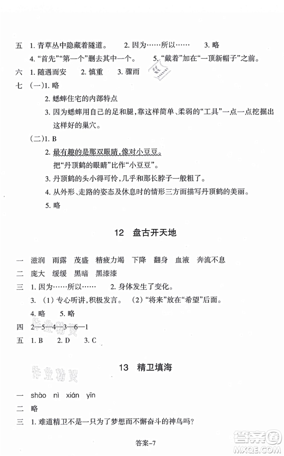 浙江少年兒童出版社2021每課一練四年級(jí)語(yǔ)文上冊(cè)R人教版答案