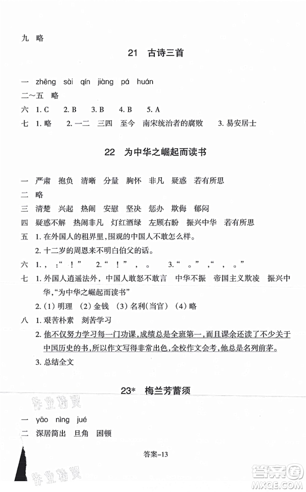 浙江少年兒童出版社2021每課一練四年級(jí)語(yǔ)文上冊(cè)R人教版答案