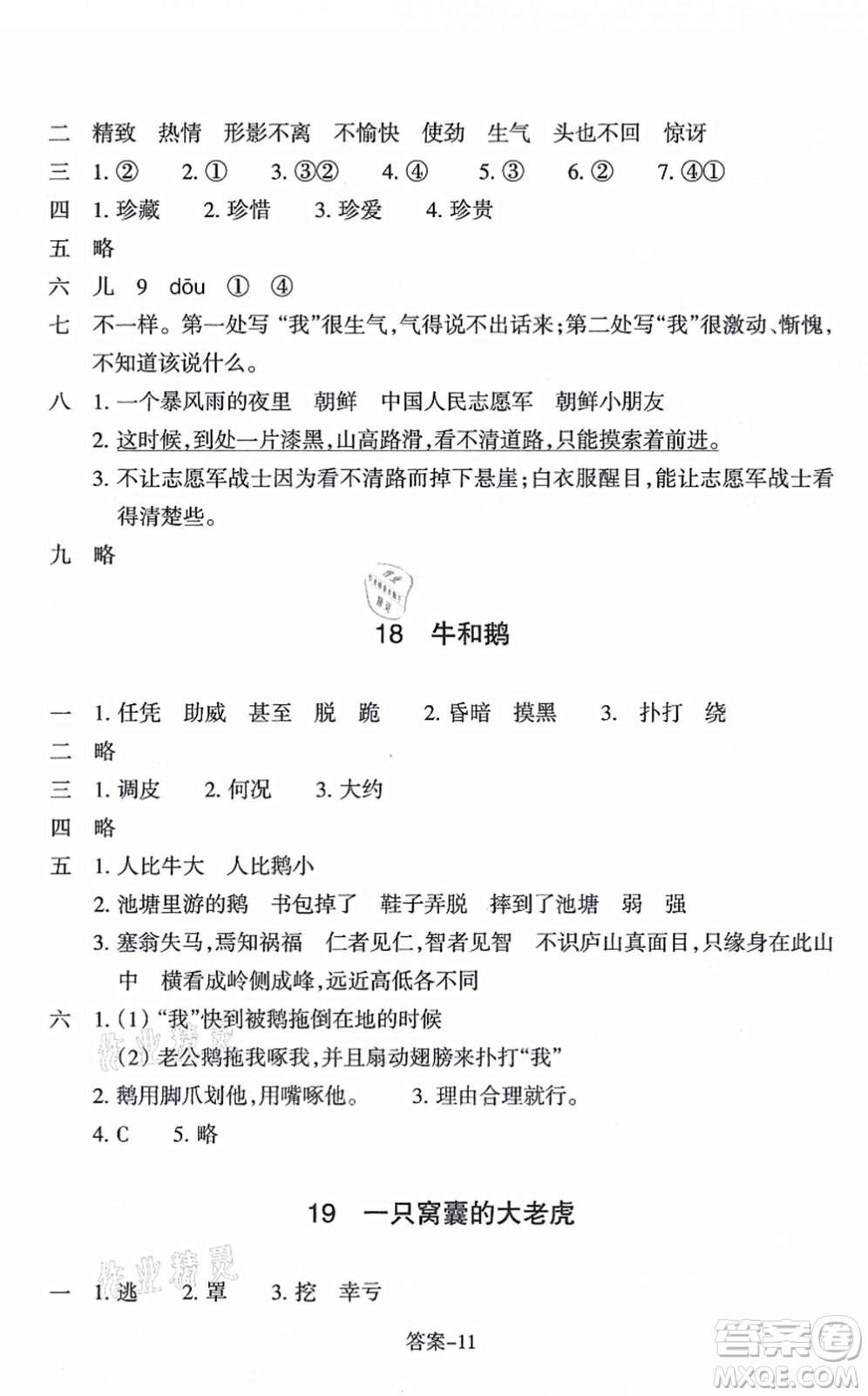 浙江少年兒童出版社2021每課一練四年級(jí)語(yǔ)文上冊(cè)R人教版答案