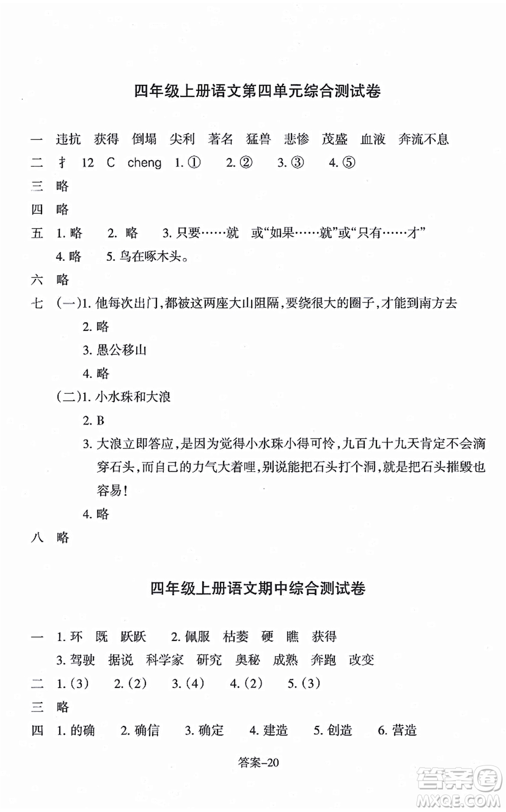 浙江少年兒童出版社2021每課一練四年級(jí)語(yǔ)文上冊(cè)R人教版答案