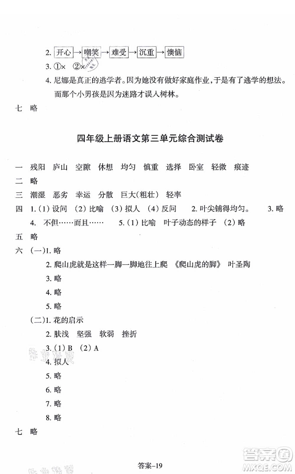 浙江少年兒童出版社2021每課一練四年級(jí)語(yǔ)文上冊(cè)R人教版答案
