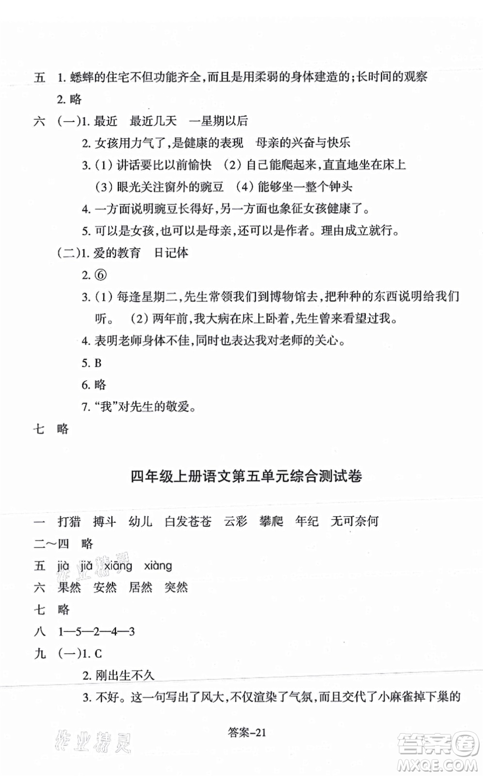 浙江少年兒童出版社2021每課一練四年級(jí)語(yǔ)文上冊(cè)R人教版答案