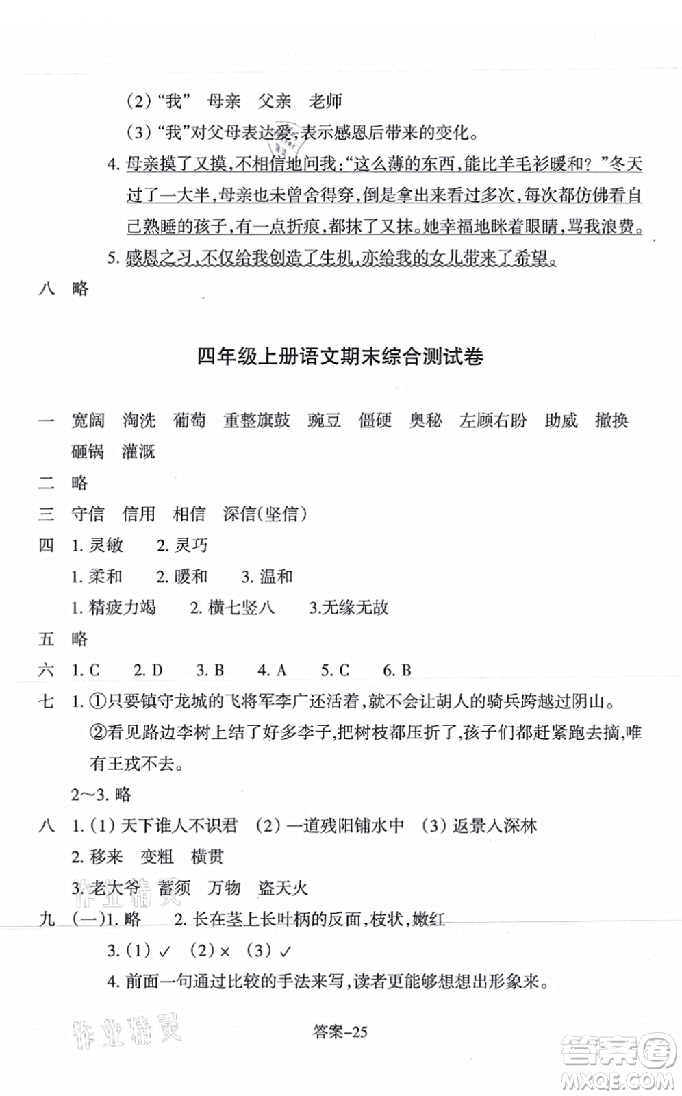 浙江少年兒童出版社2021每課一練四年級(jí)語(yǔ)文上冊(cè)R人教版答案