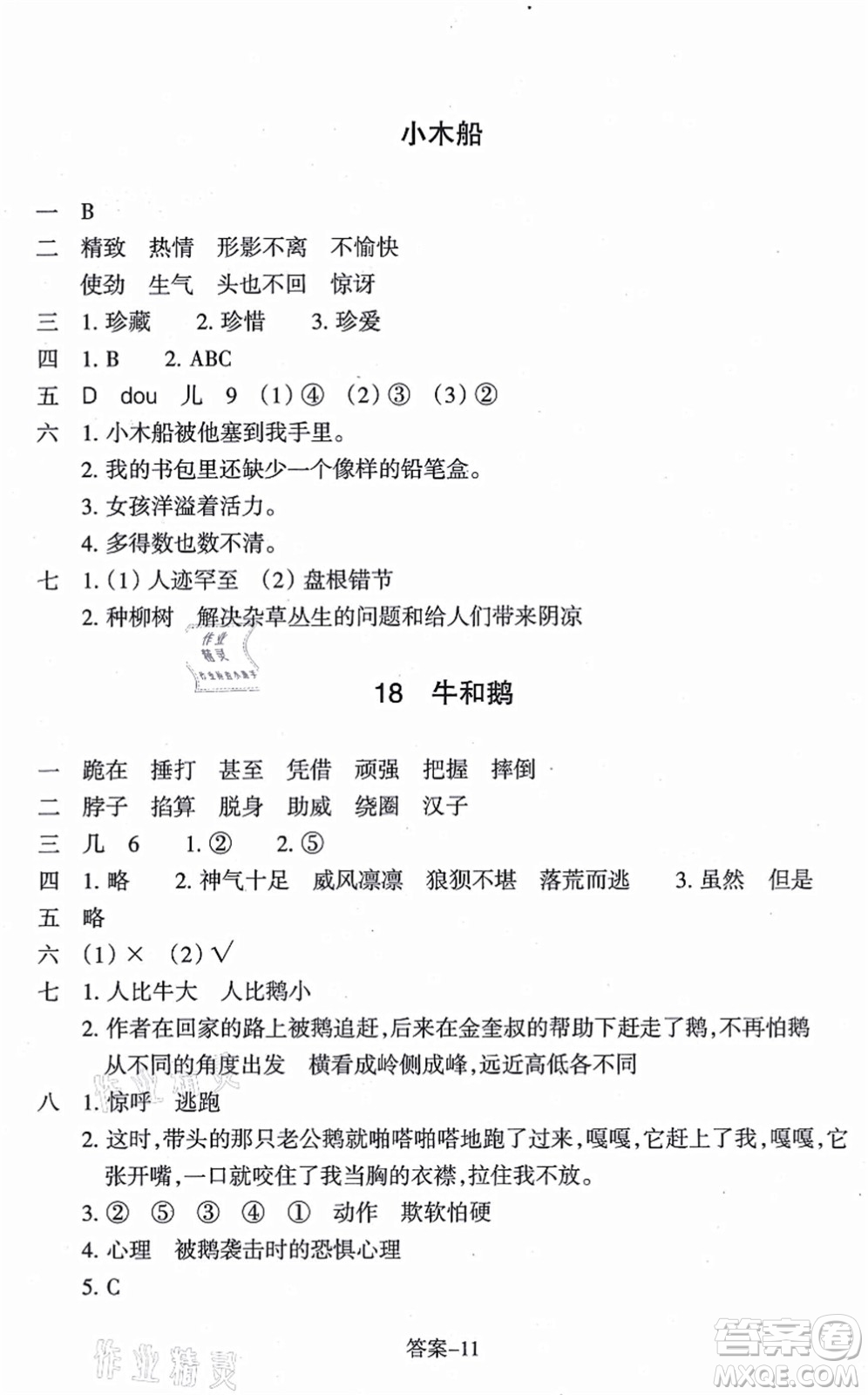 浙江少年兒童出版社2021每課一練四年級(jí)語(yǔ)文上冊(cè)人教版麗水專版答案