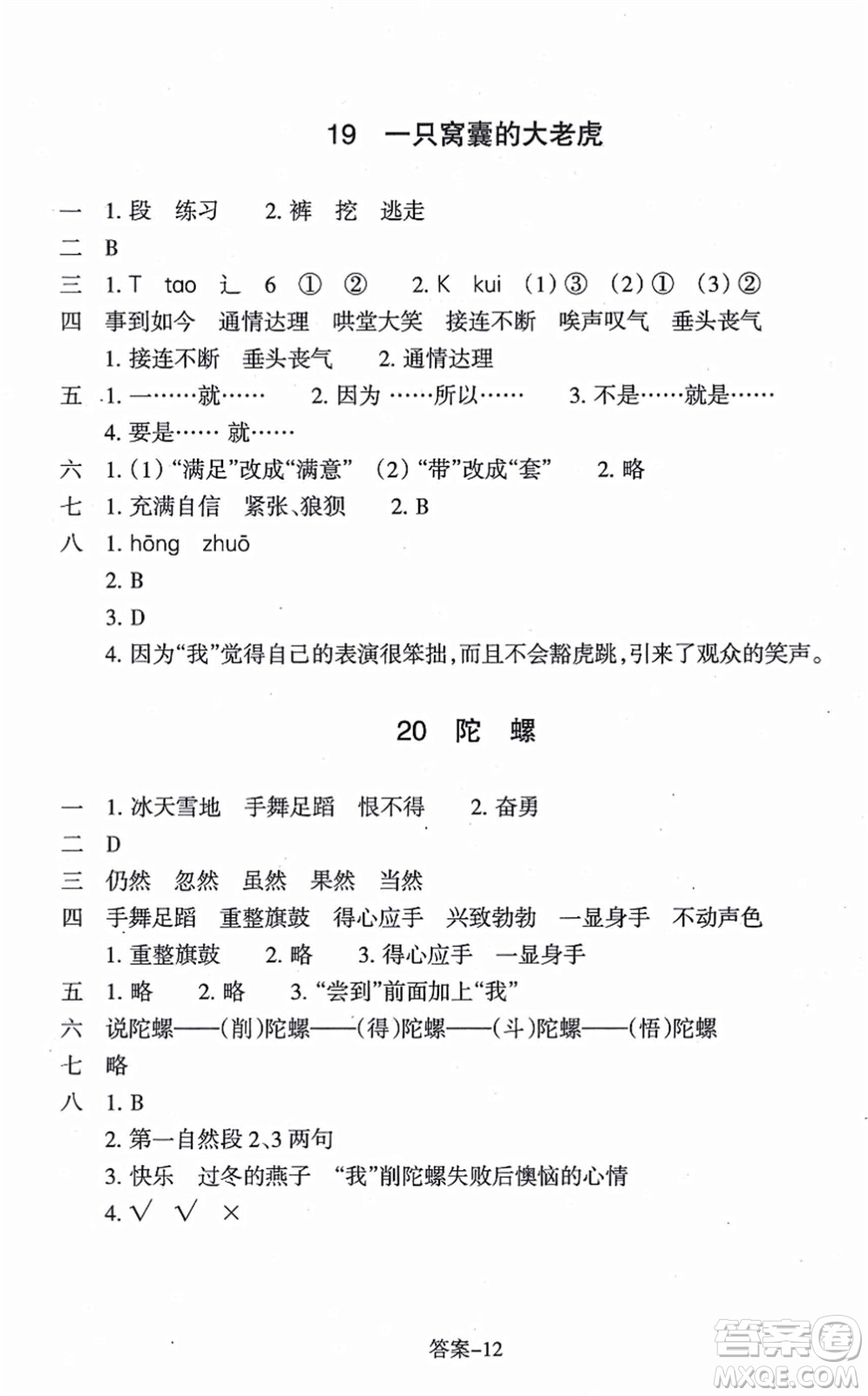 浙江少年兒童出版社2021每課一練四年級(jí)語(yǔ)文上冊(cè)人教版麗水專版答案