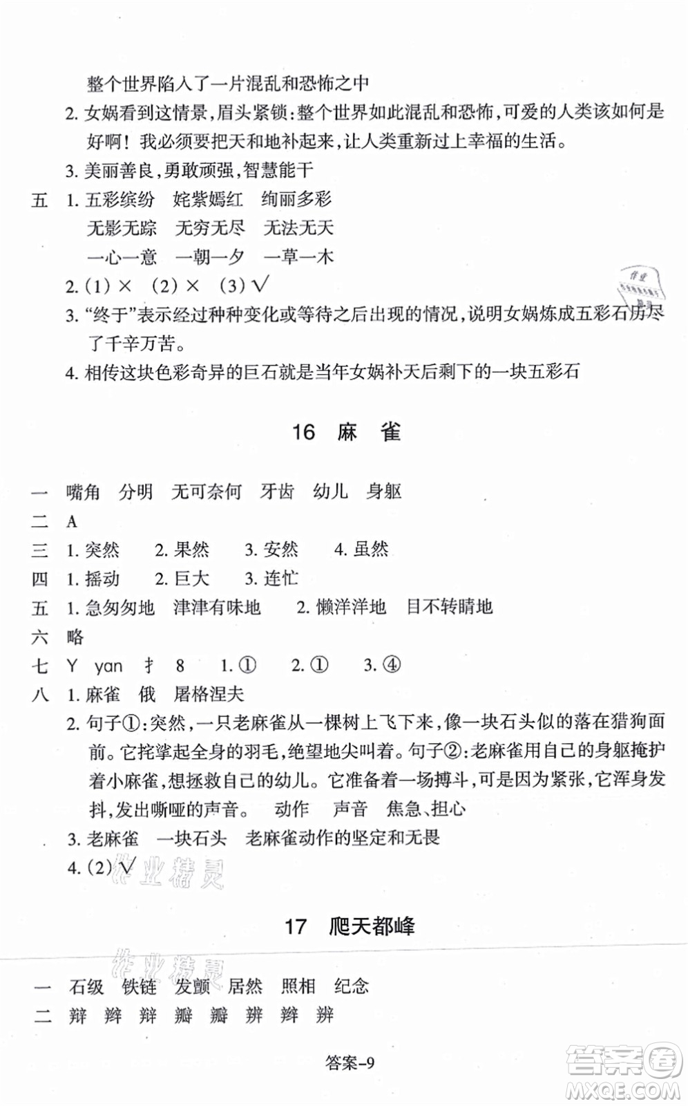 浙江少年兒童出版社2021每課一練四年級(jí)語(yǔ)文上冊(cè)人教版麗水專版答案