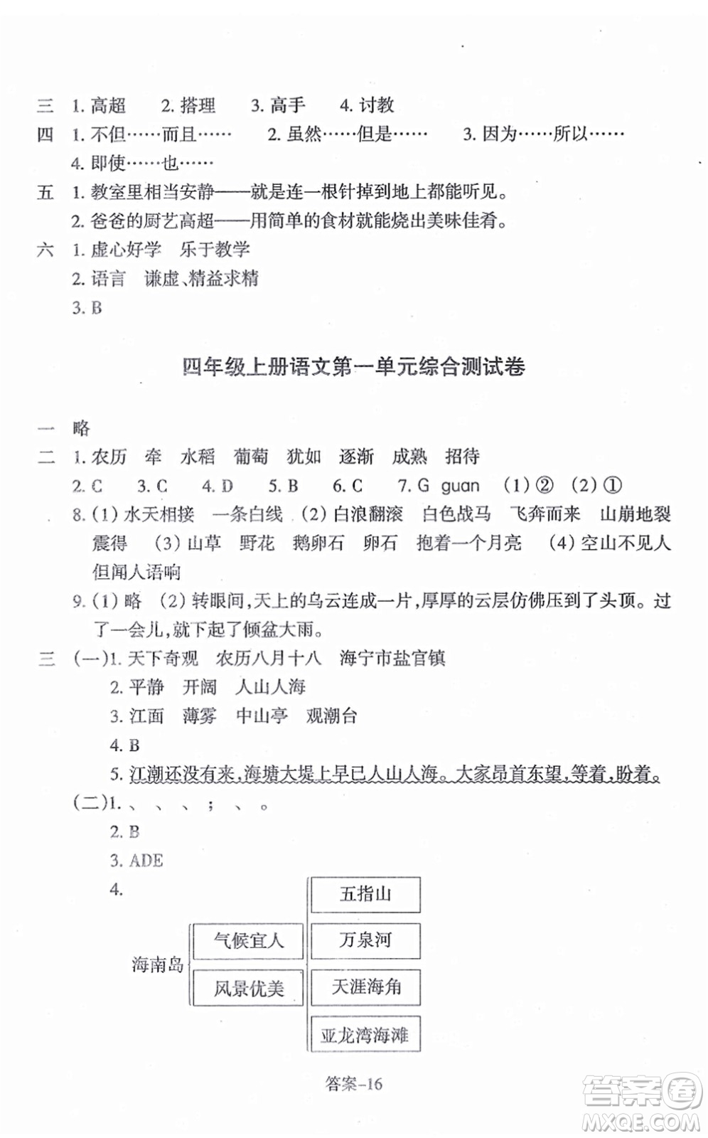 浙江少年兒童出版社2021每課一練四年級(jí)語(yǔ)文上冊(cè)人教版麗水專版答案