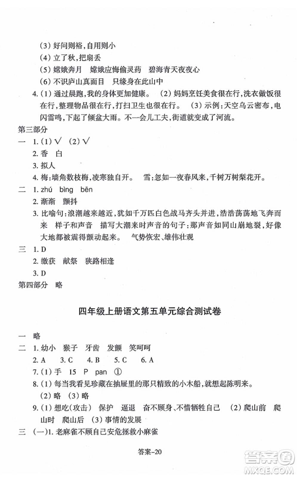 浙江少年兒童出版社2021每課一練四年級(jí)語(yǔ)文上冊(cè)人教版麗水專版答案