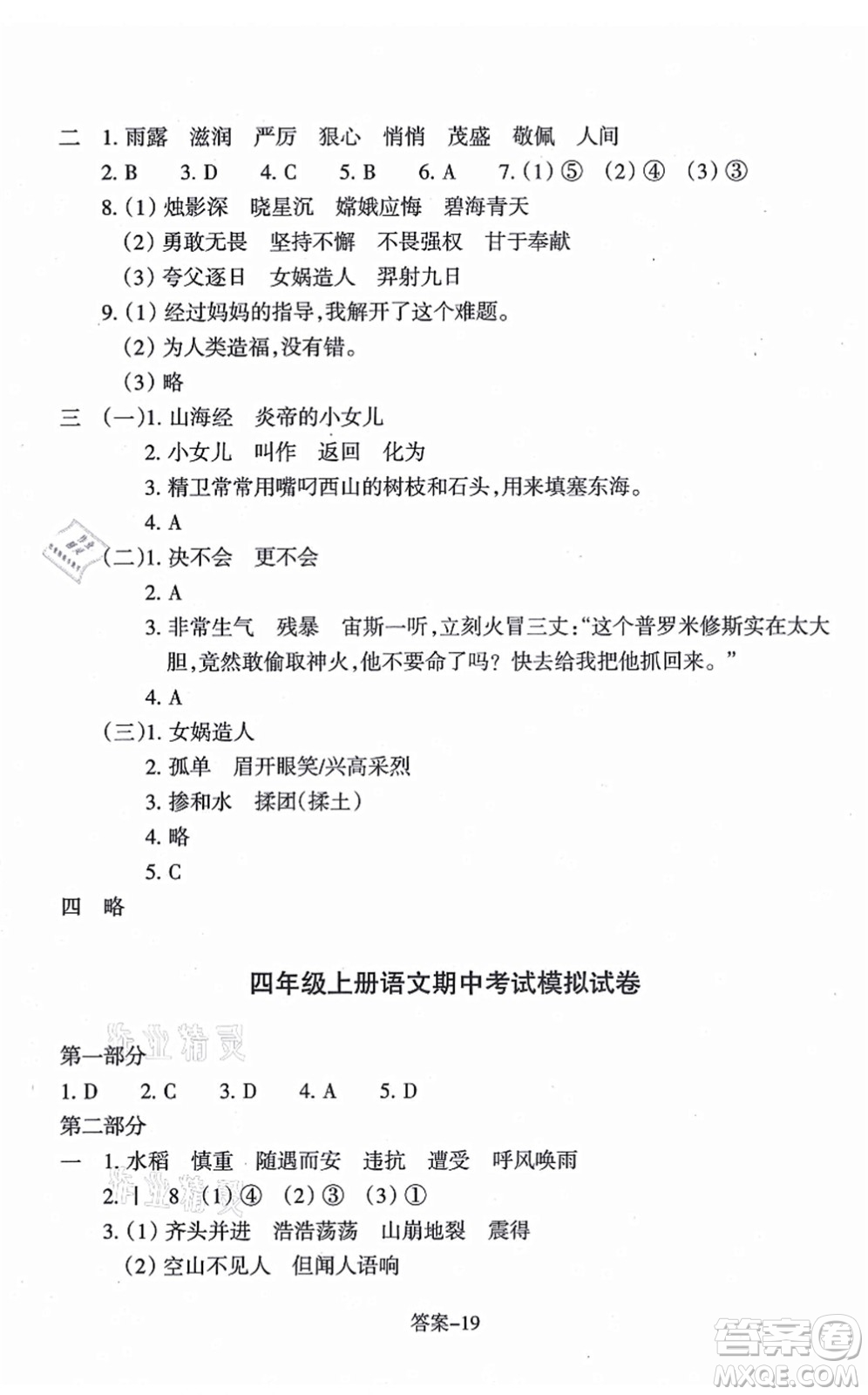 浙江少年兒童出版社2021每課一練四年級(jí)語(yǔ)文上冊(cè)人教版麗水專版答案