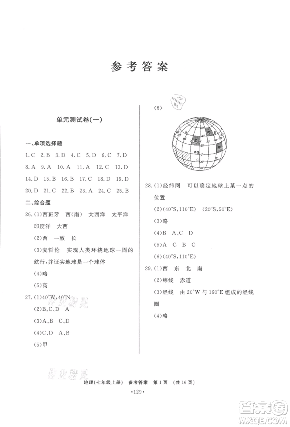 濟南出版社2021初中知識與能力測試卷七年級地理上冊人教版參考答案