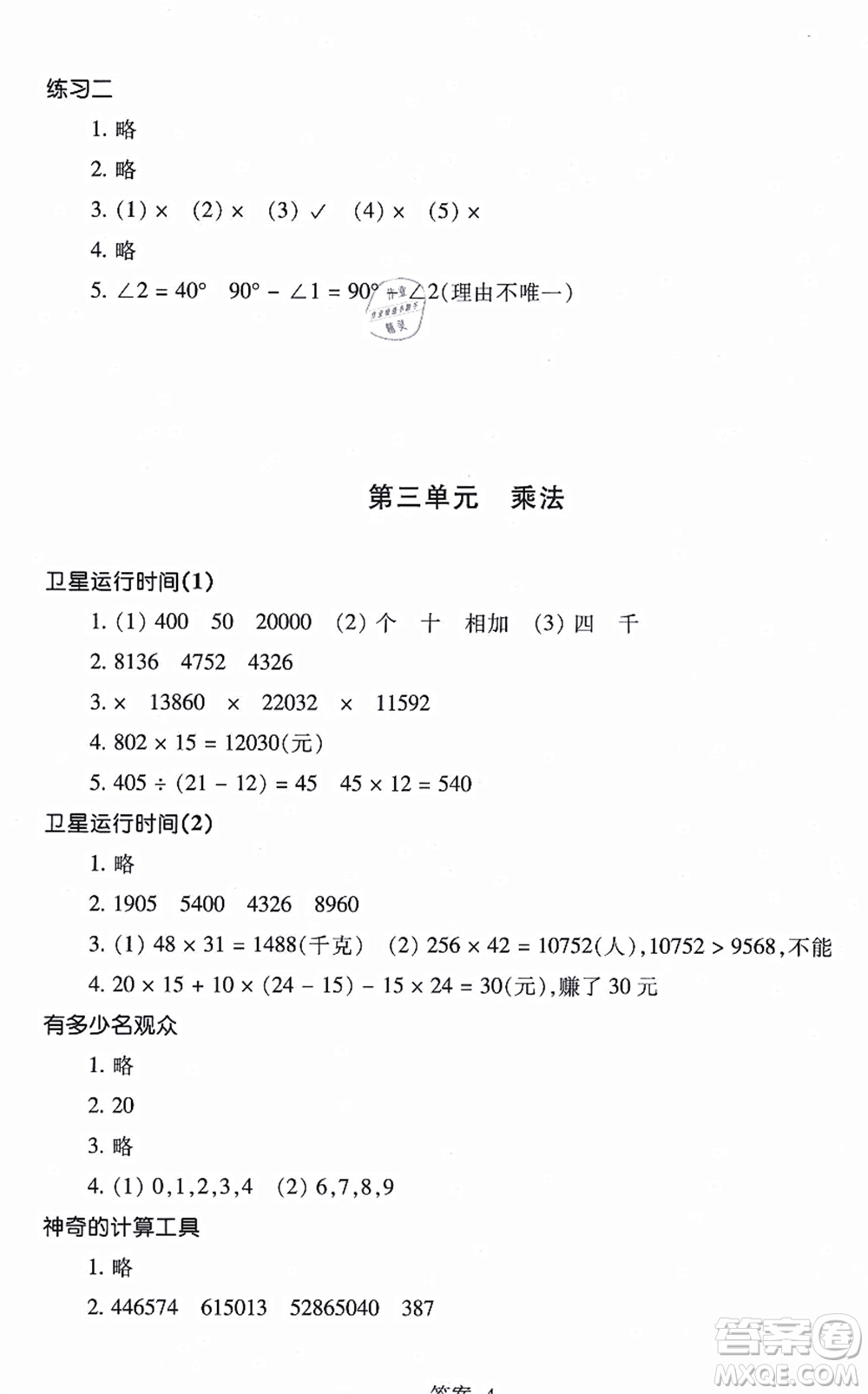 浙江少年兒童出版社2021每課一練四年級(jí)數(shù)學(xué)上冊(cè)B北師大版麗水專(zhuān)版答案