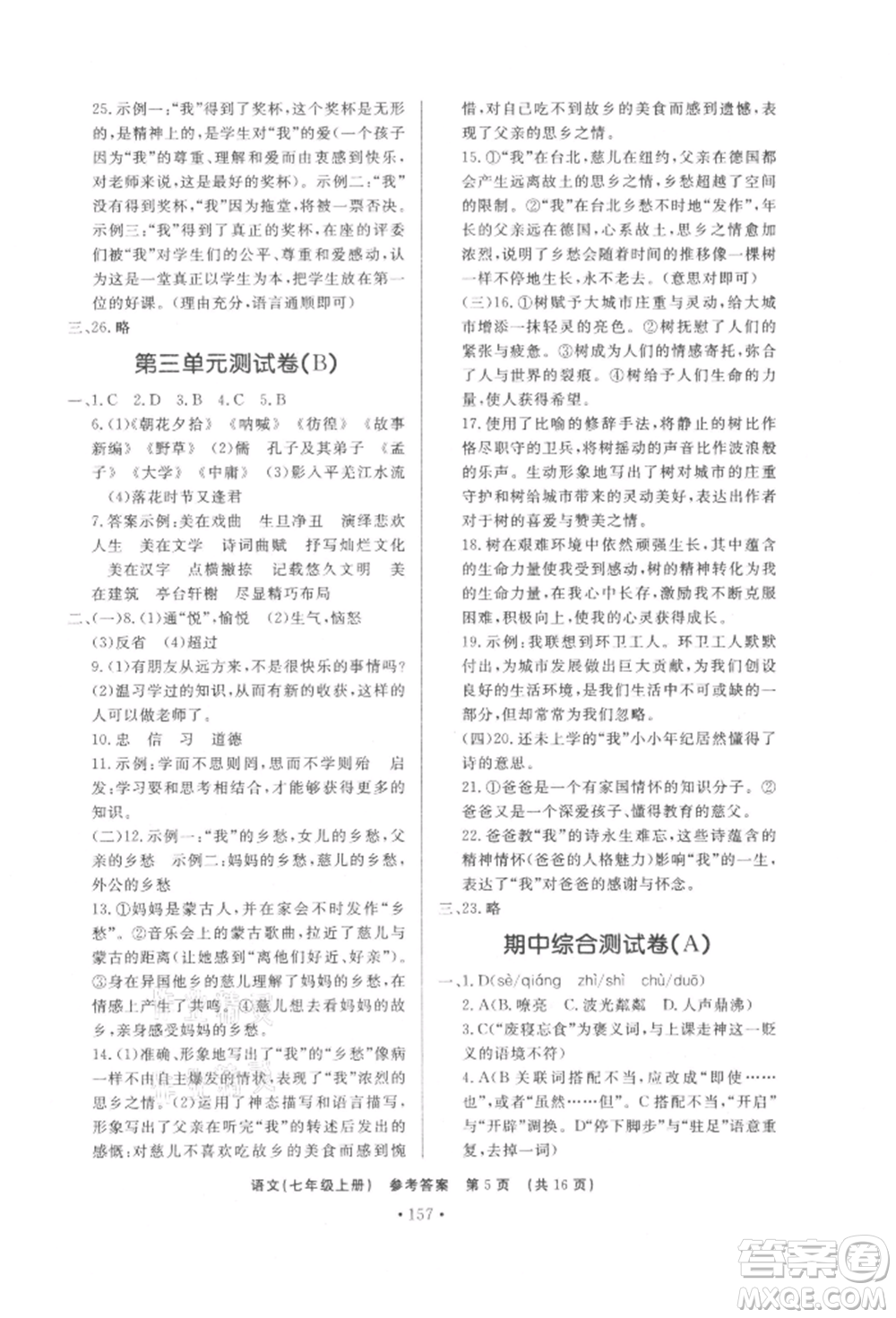 濟南出版社2021初中知識與能力測試卷七年級語文上冊人教版參考答案