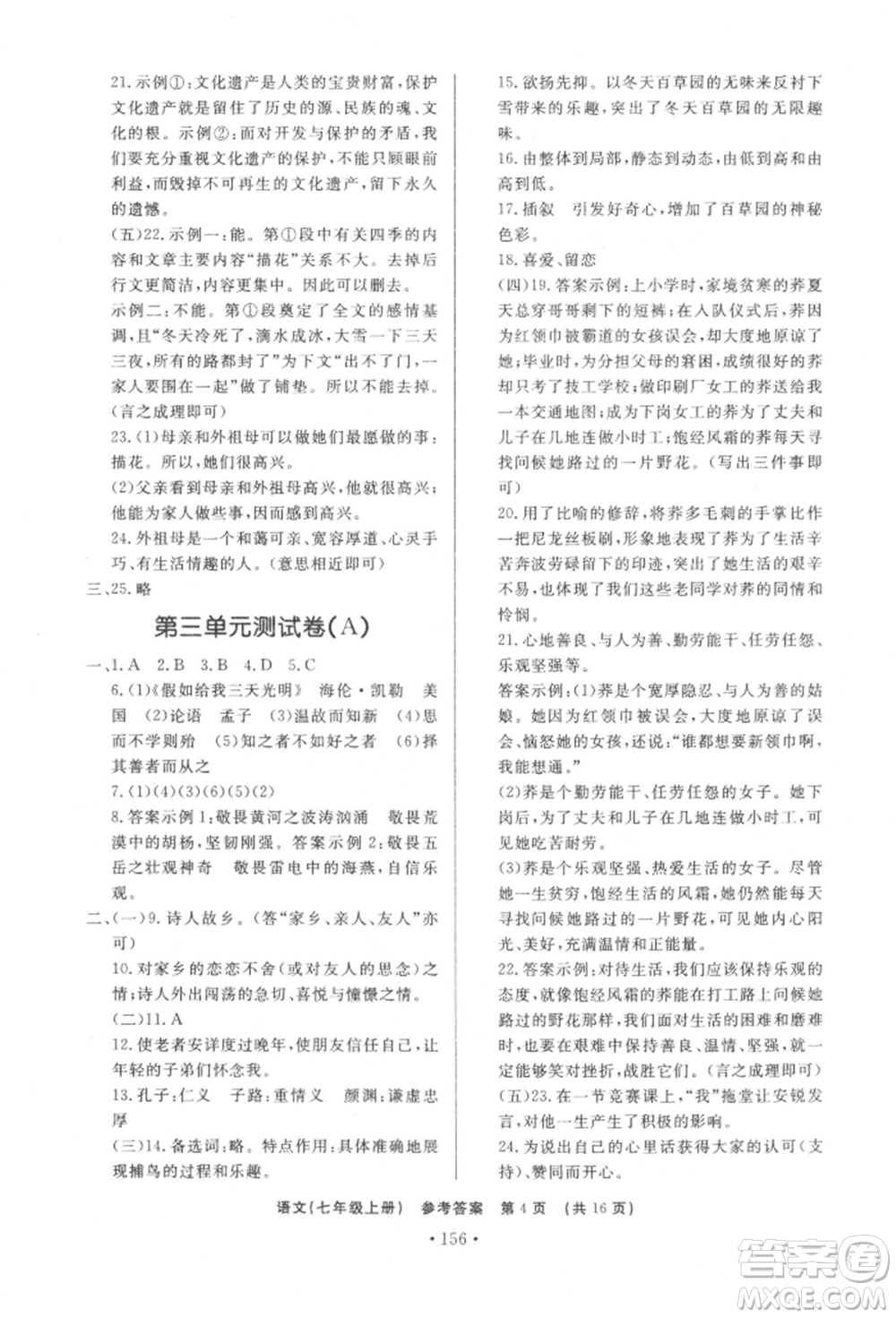濟南出版社2021初中知識與能力測試卷七年級語文上冊人教版參考答案
