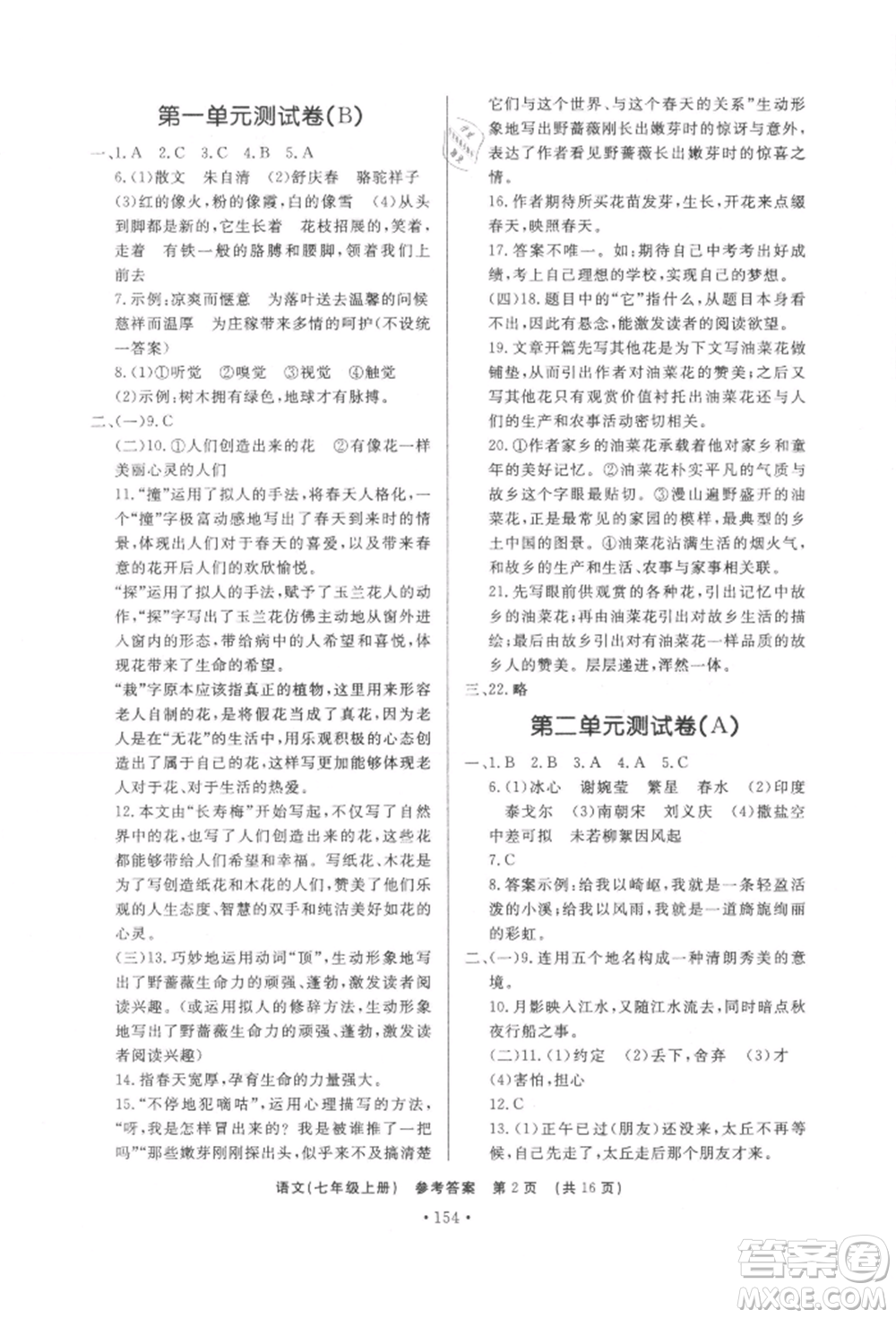 濟南出版社2021初中知識與能力測試卷七年級語文上冊人教版參考答案