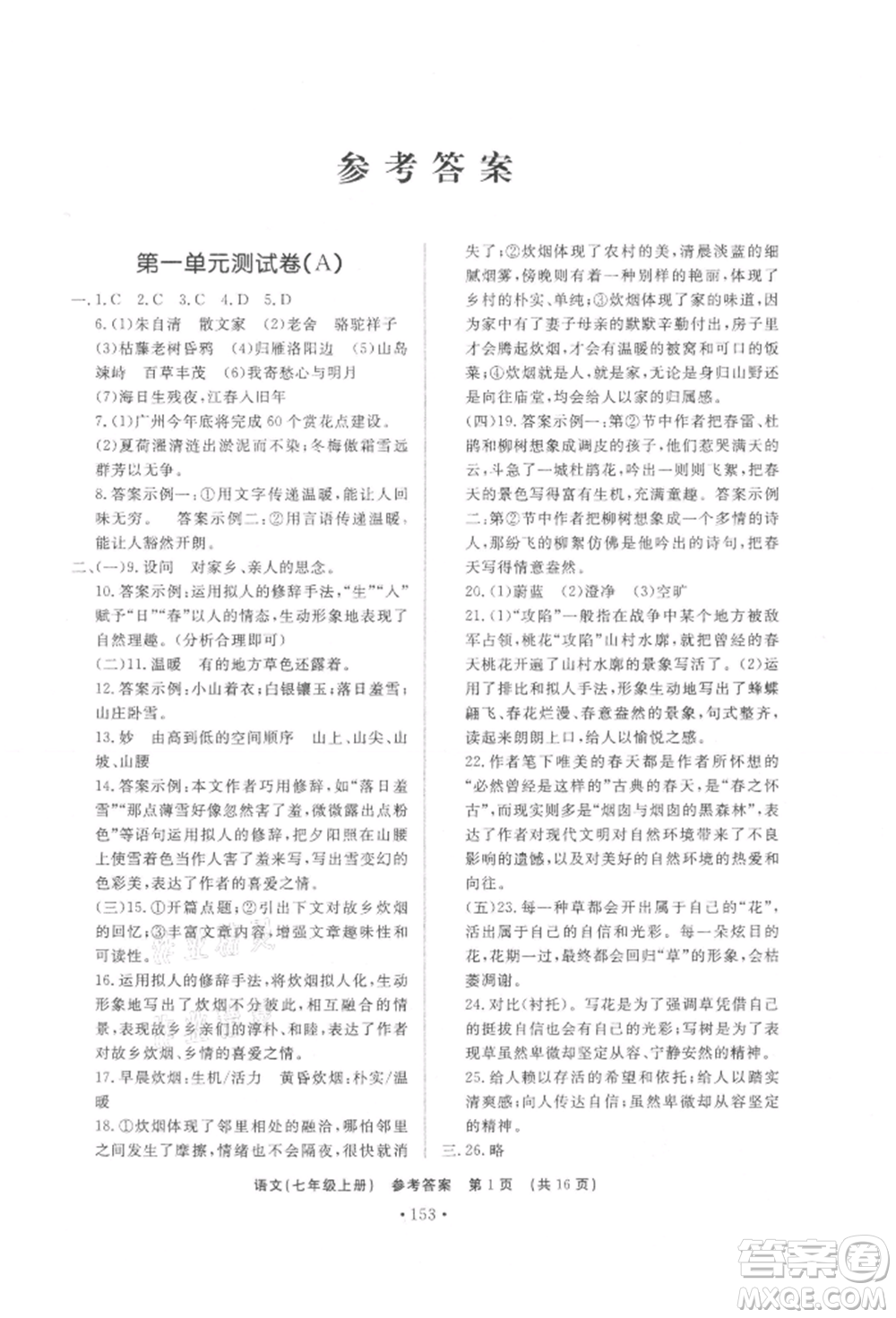 濟南出版社2021初中知識與能力測試卷七年級語文上冊人教版參考答案
