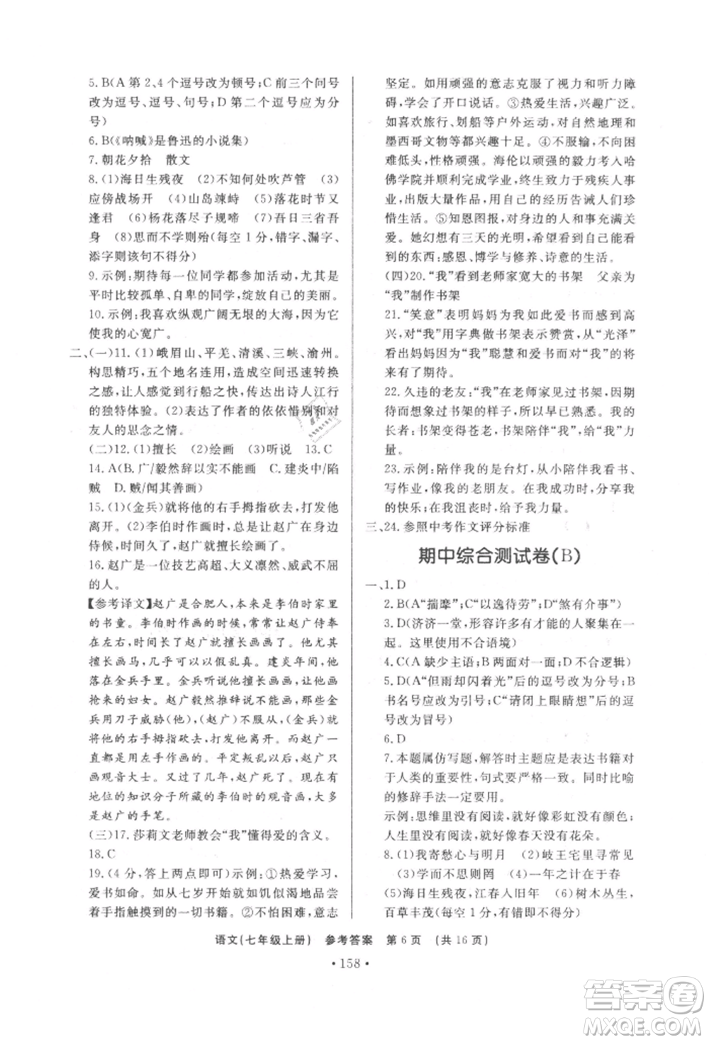 濟南出版社2021初中知識與能力測試卷七年級語文上冊人教版參考答案