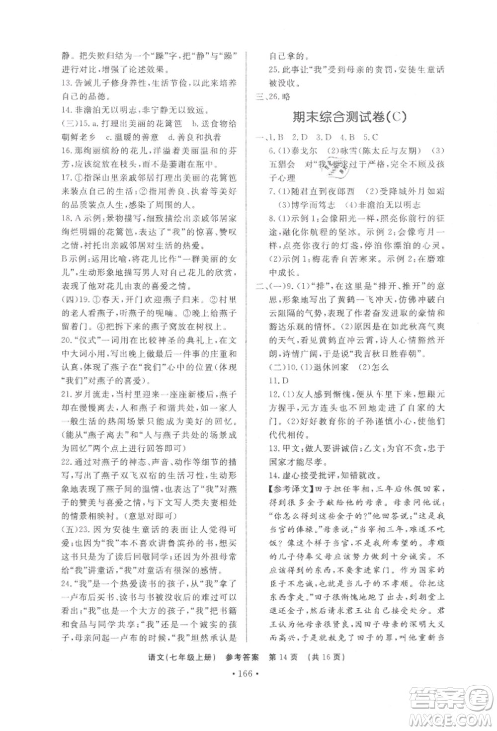 濟南出版社2021初中知識與能力測試卷七年級語文上冊人教版參考答案