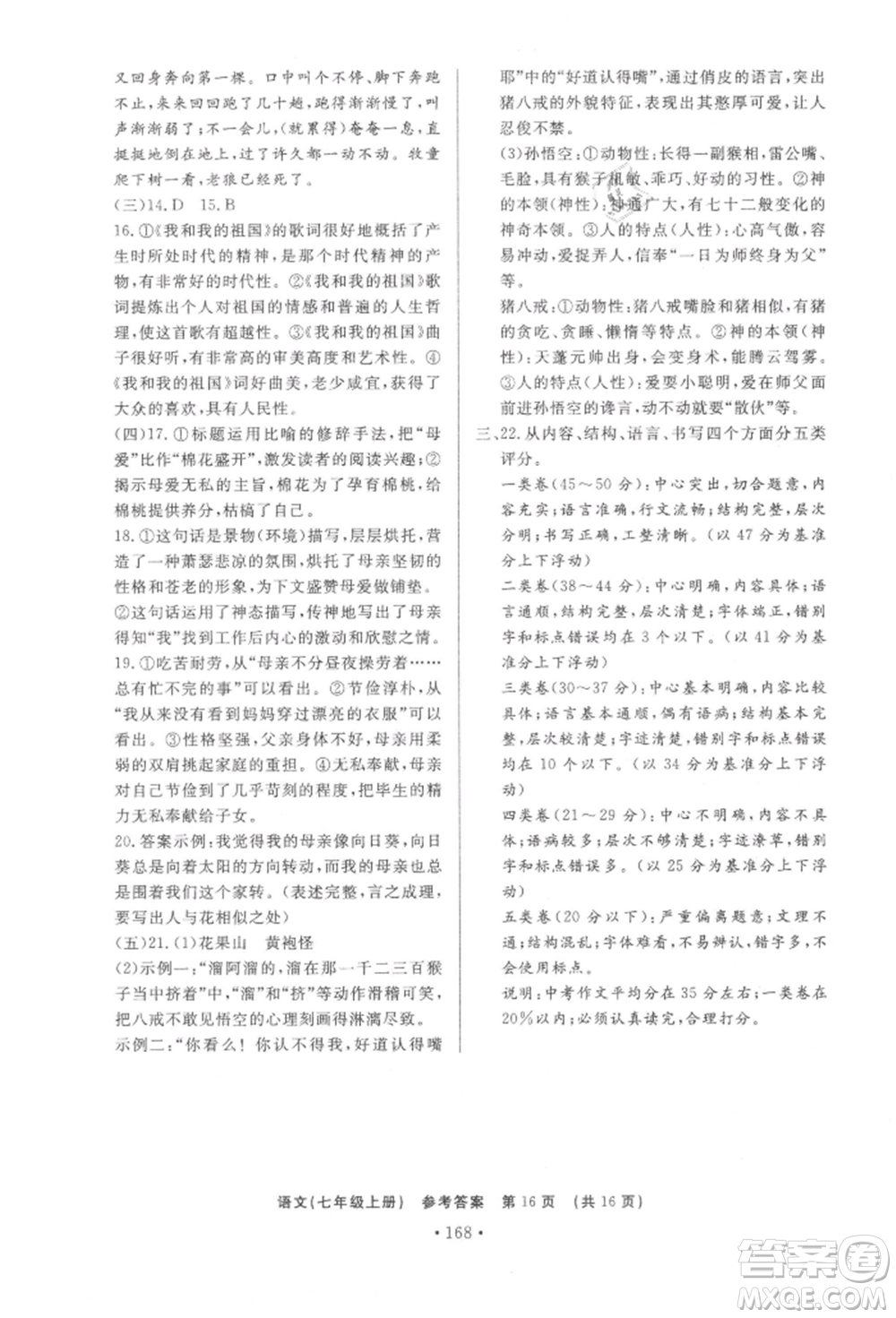 濟南出版社2021初中知識與能力測試卷七年級語文上冊人教版參考答案