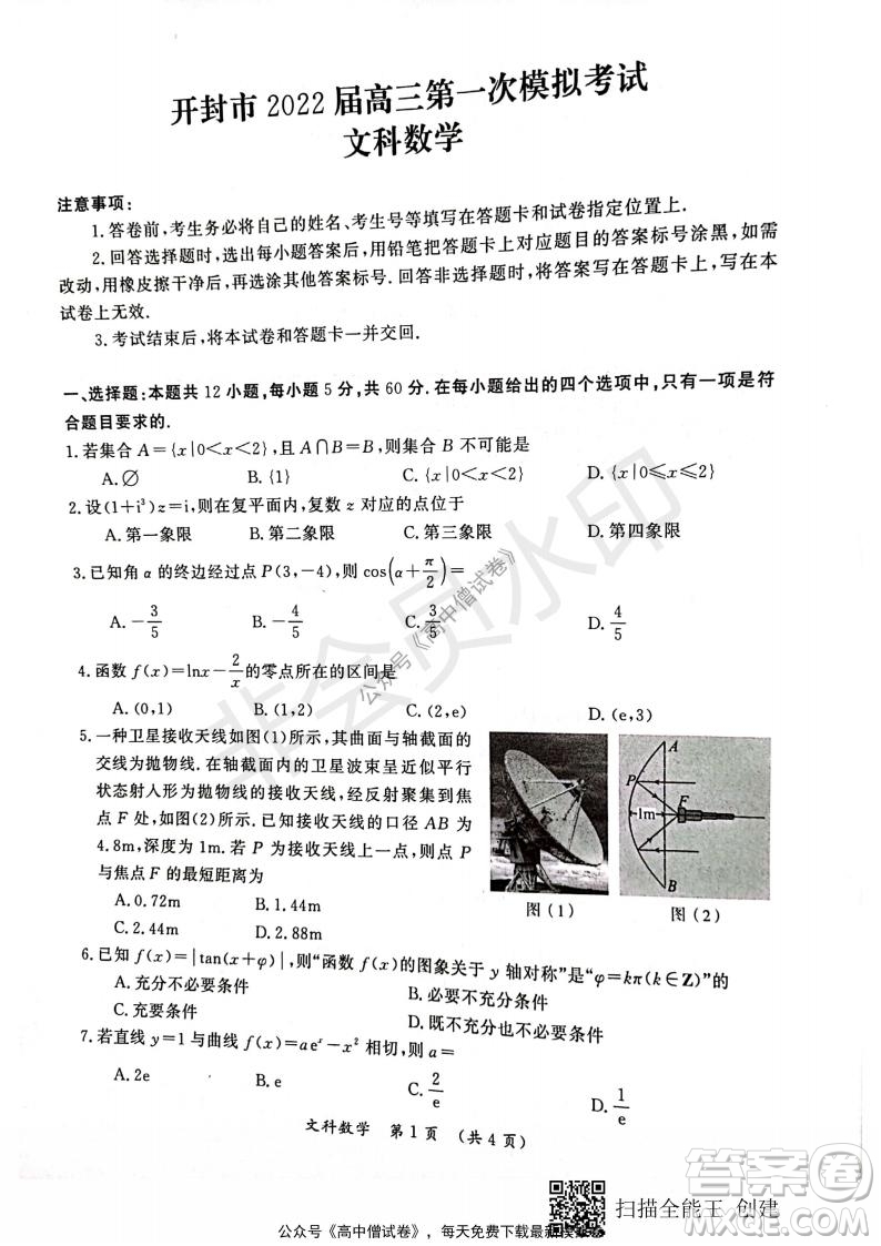 開封市2022屆高三第一次模擬考試文科數(shù)學試題與答案