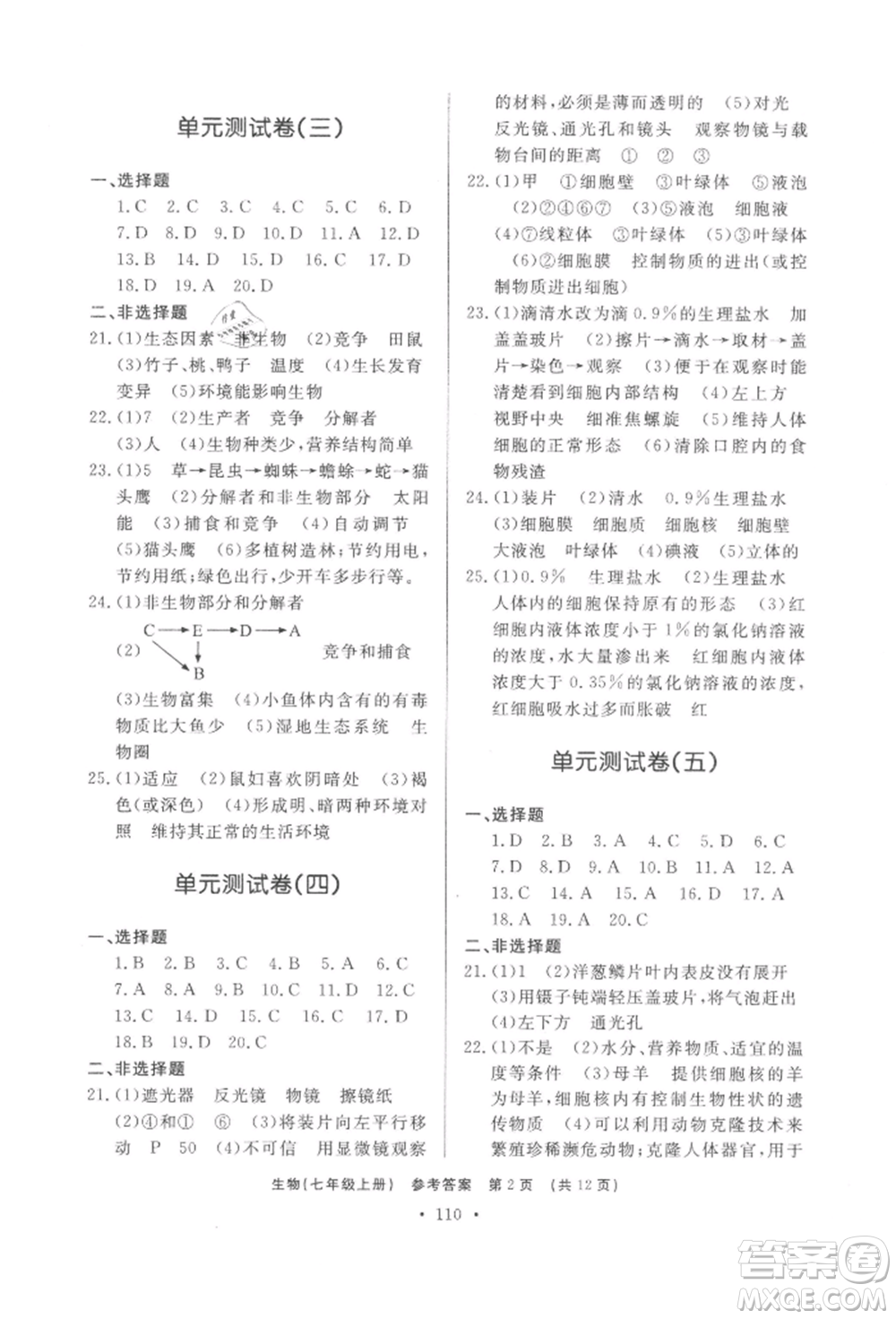 濟(jì)南出版社2021初中知識(shí)與能力測試卷七年級(jí)生物學(xué)上冊人教版參考答案