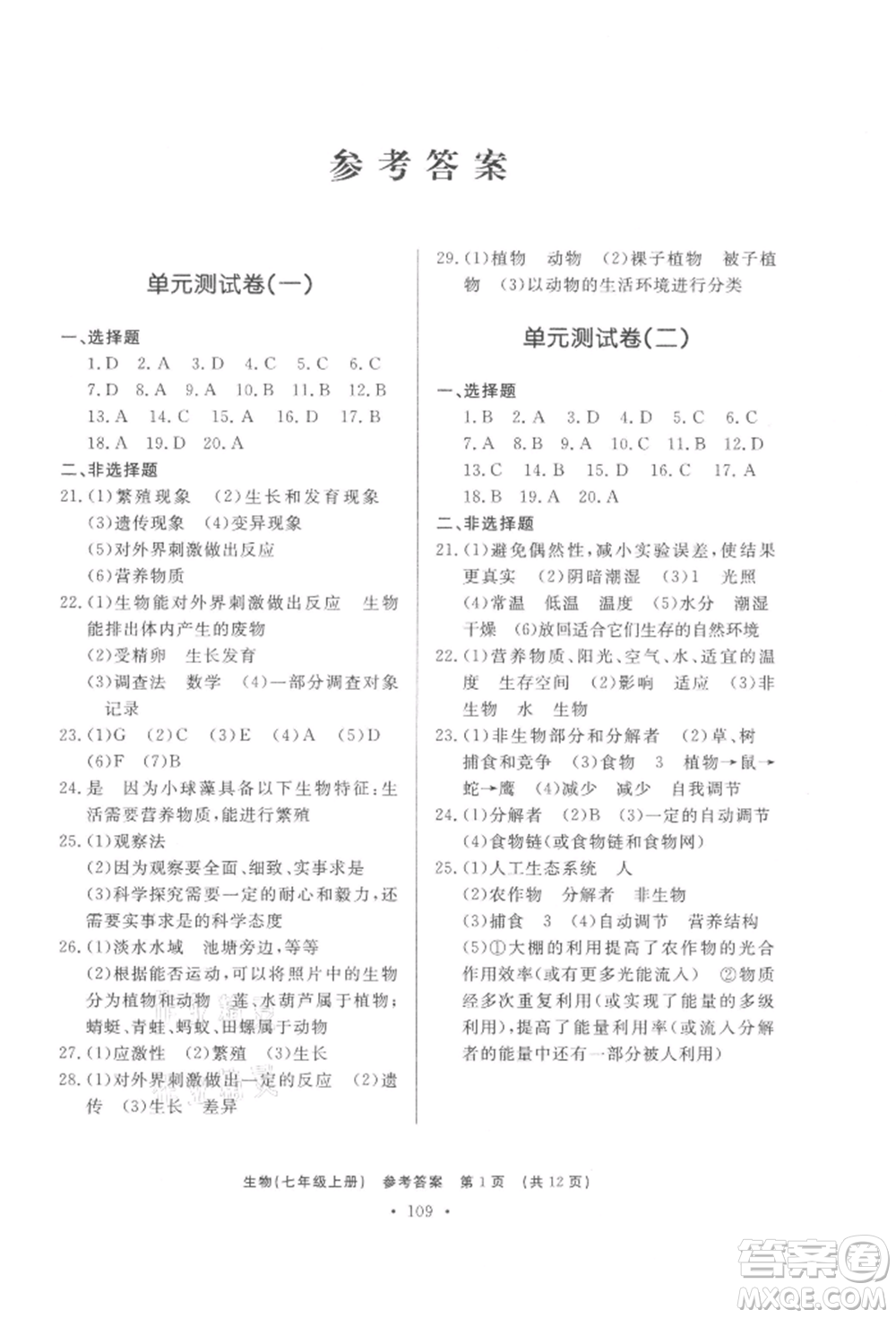濟(jì)南出版社2021初中知識(shí)與能力測試卷七年級(jí)生物學(xué)上冊人教版參考答案