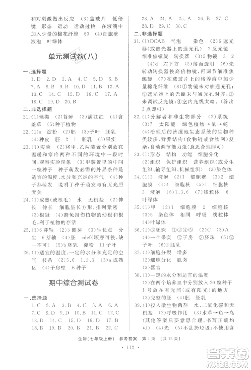 濟(jì)南出版社2021初中知識(shí)與能力測試卷七年級(jí)生物學(xué)上冊人教版參考答案