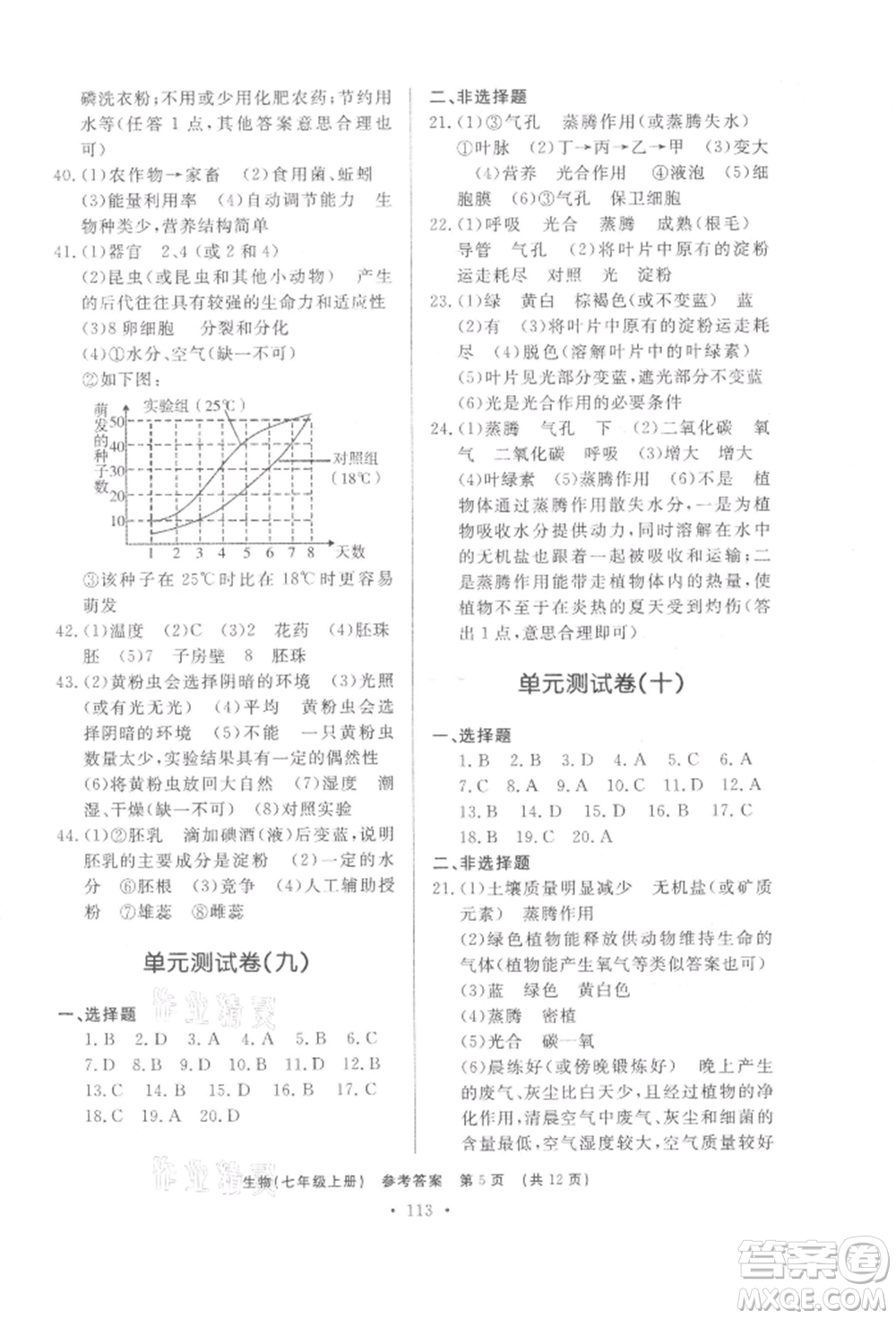 濟(jì)南出版社2021初中知識(shí)與能力測試卷七年級(jí)生物學(xué)上冊人教版參考答案