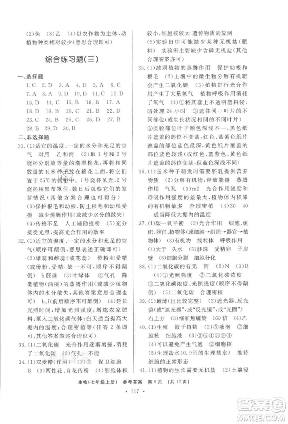 濟(jì)南出版社2021初中知識(shí)與能力測試卷七年級(jí)生物學(xué)上冊人教版參考答案