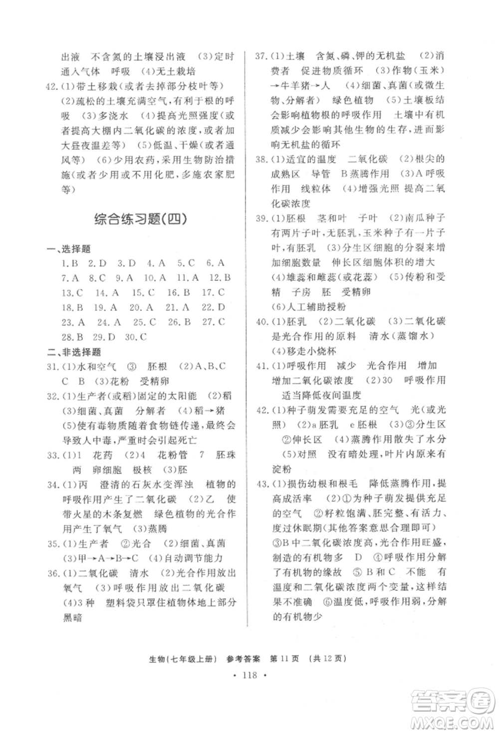 濟(jì)南出版社2021初中知識(shí)與能力測試卷七年級(jí)生物學(xué)上冊人教版參考答案