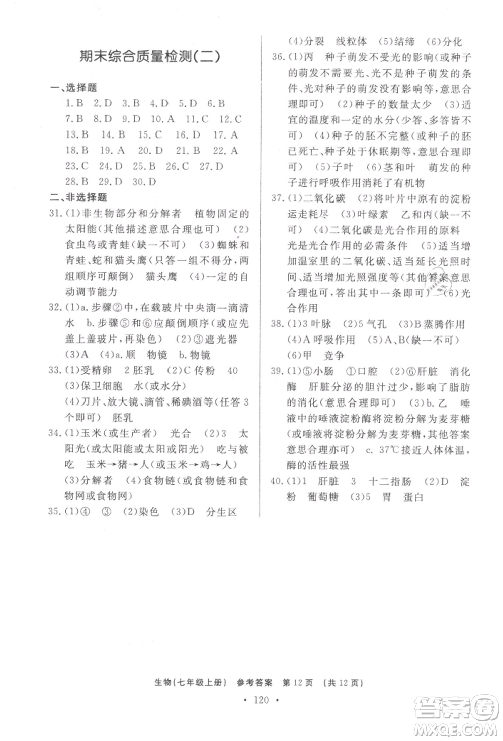 濟(jì)南出版社2021初中知識(shí)與能力測試卷七年級(jí)生物學(xué)上冊人教版參考答案