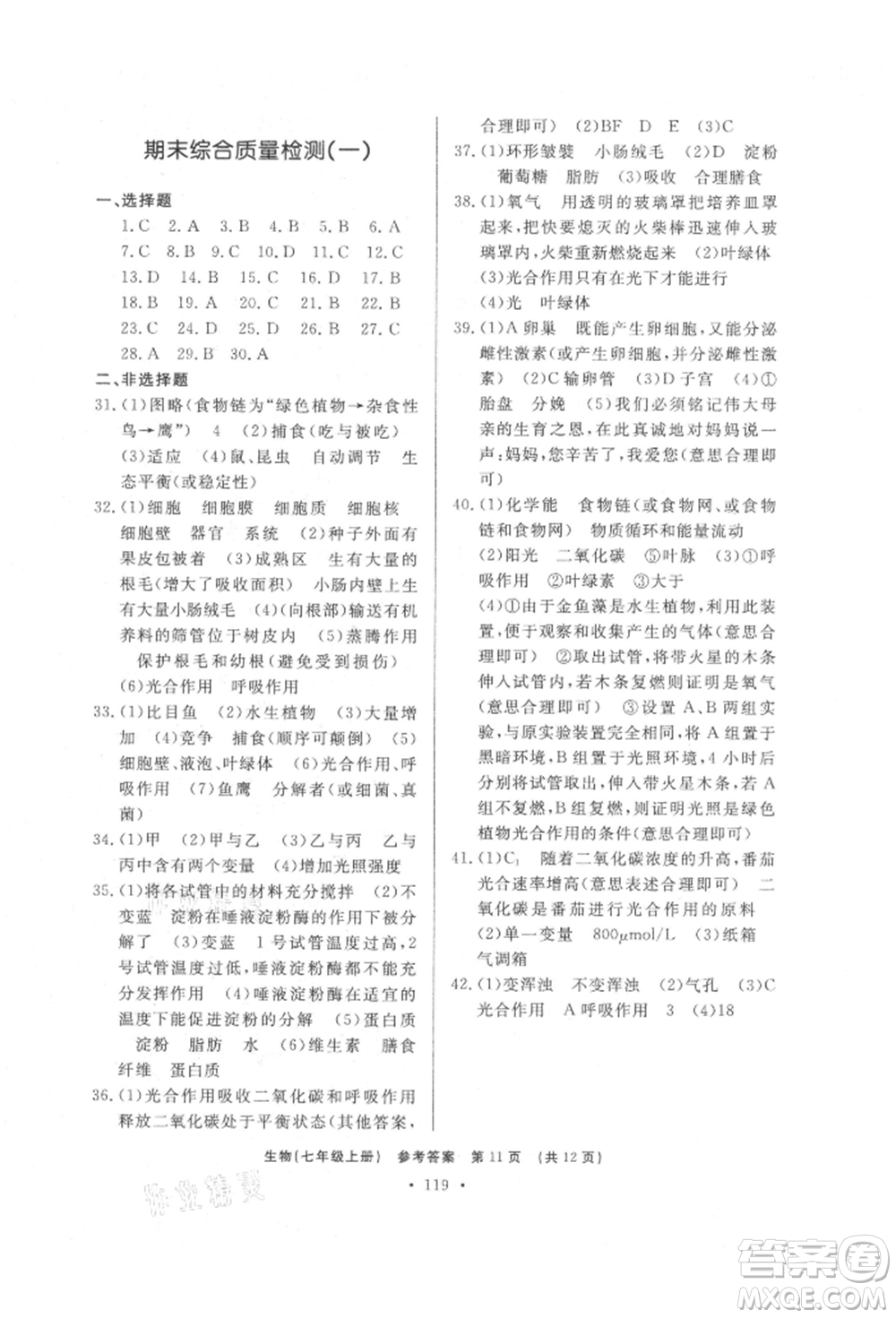 濟(jì)南出版社2021初中知識(shí)與能力測試卷七年級(jí)生物學(xué)上冊人教版參考答案