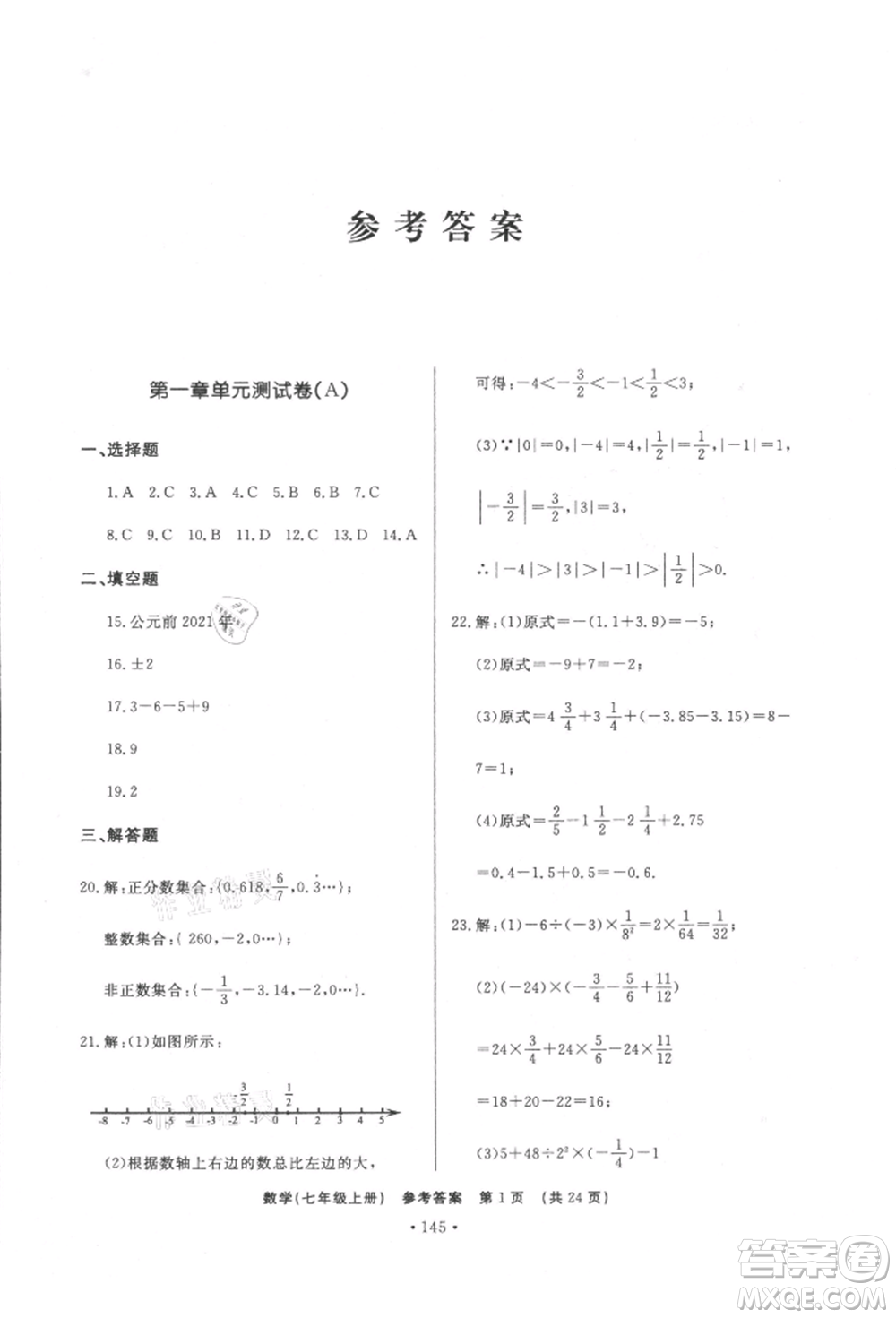 濟(jì)南出版社2021初中知識(shí)與能力測試卷七年級(jí)數(shù)學(xué)上冊(cè)人教版參考答案