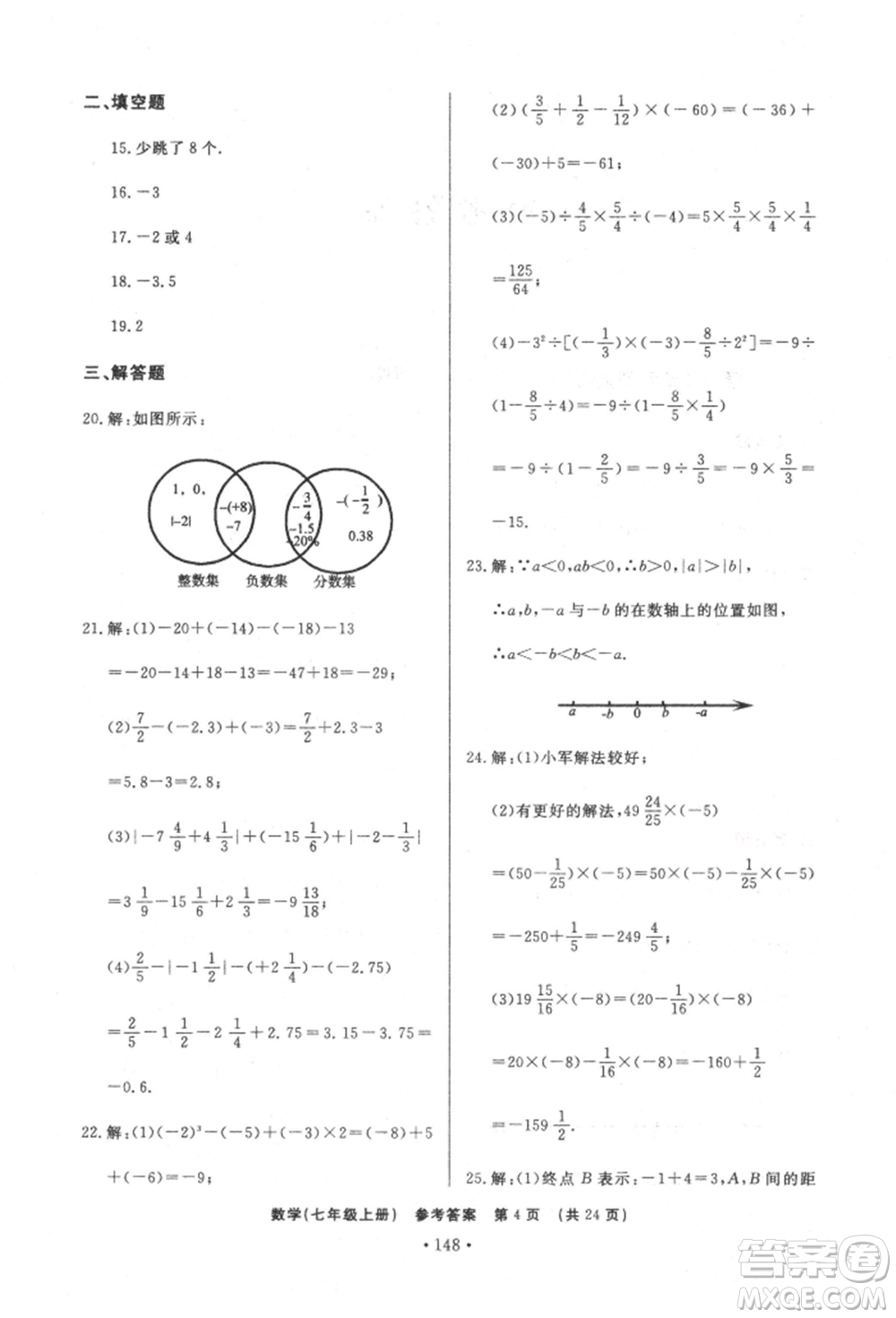 濟(jì)南出版社2021初中知識(shí)與能力測試卷七年級(jí)數(shù)學(xué)上冊(cè)人教版參考答案