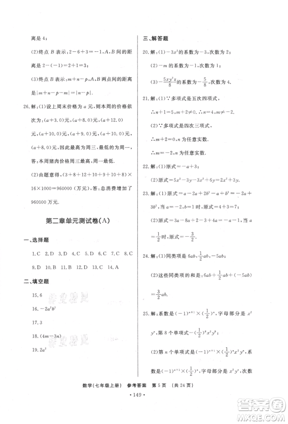 濟(jì)南出版社2021初中知識(shí)與能力測試卷七年級(jí)數(shù)學(xué)上冊(cè)人教版參考答案
