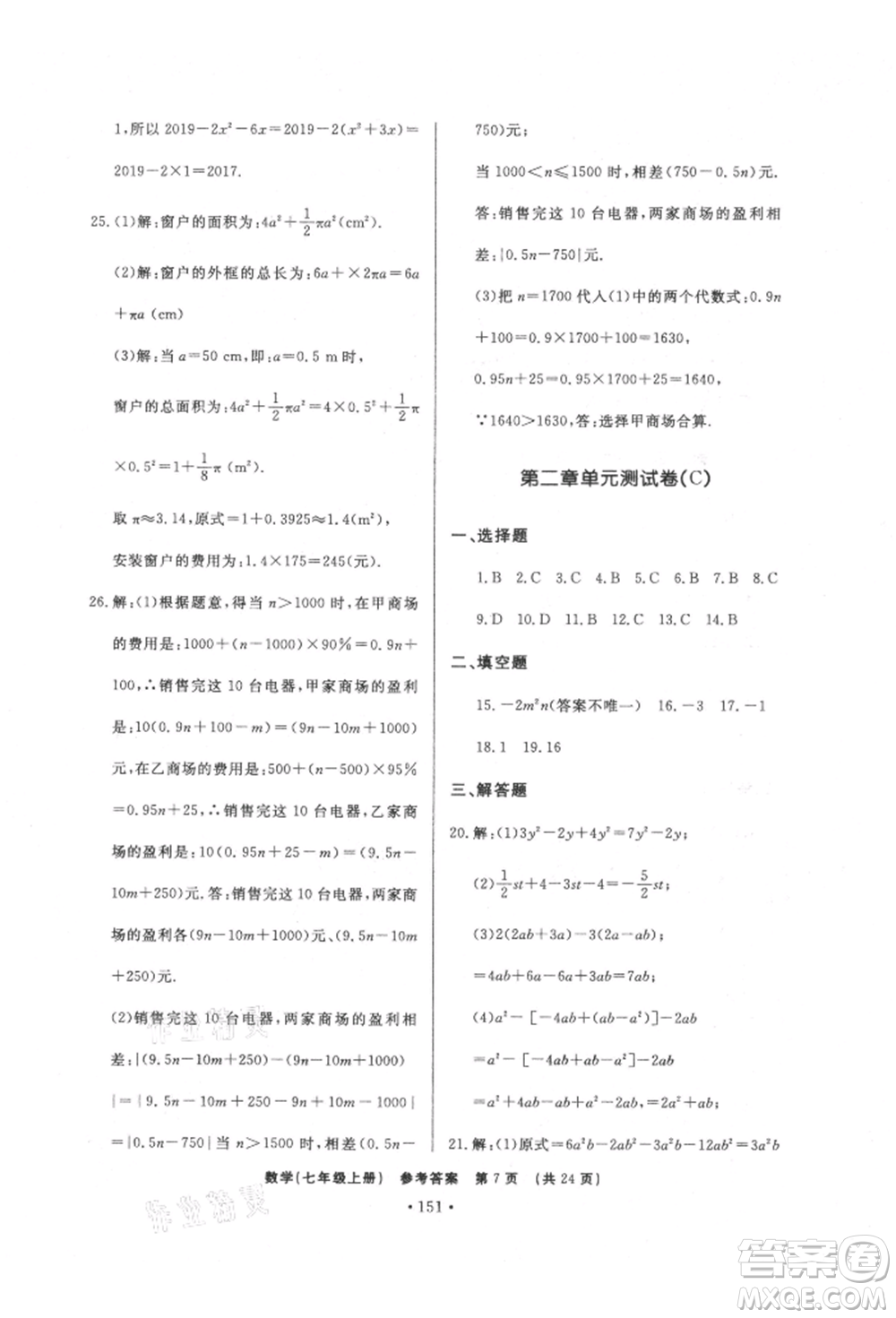 濟(jì)南出版社2021初中知識(shí)與能力測試卷七年級(jí)數(shù)學(xué)上冊(cè)人教版參考答案