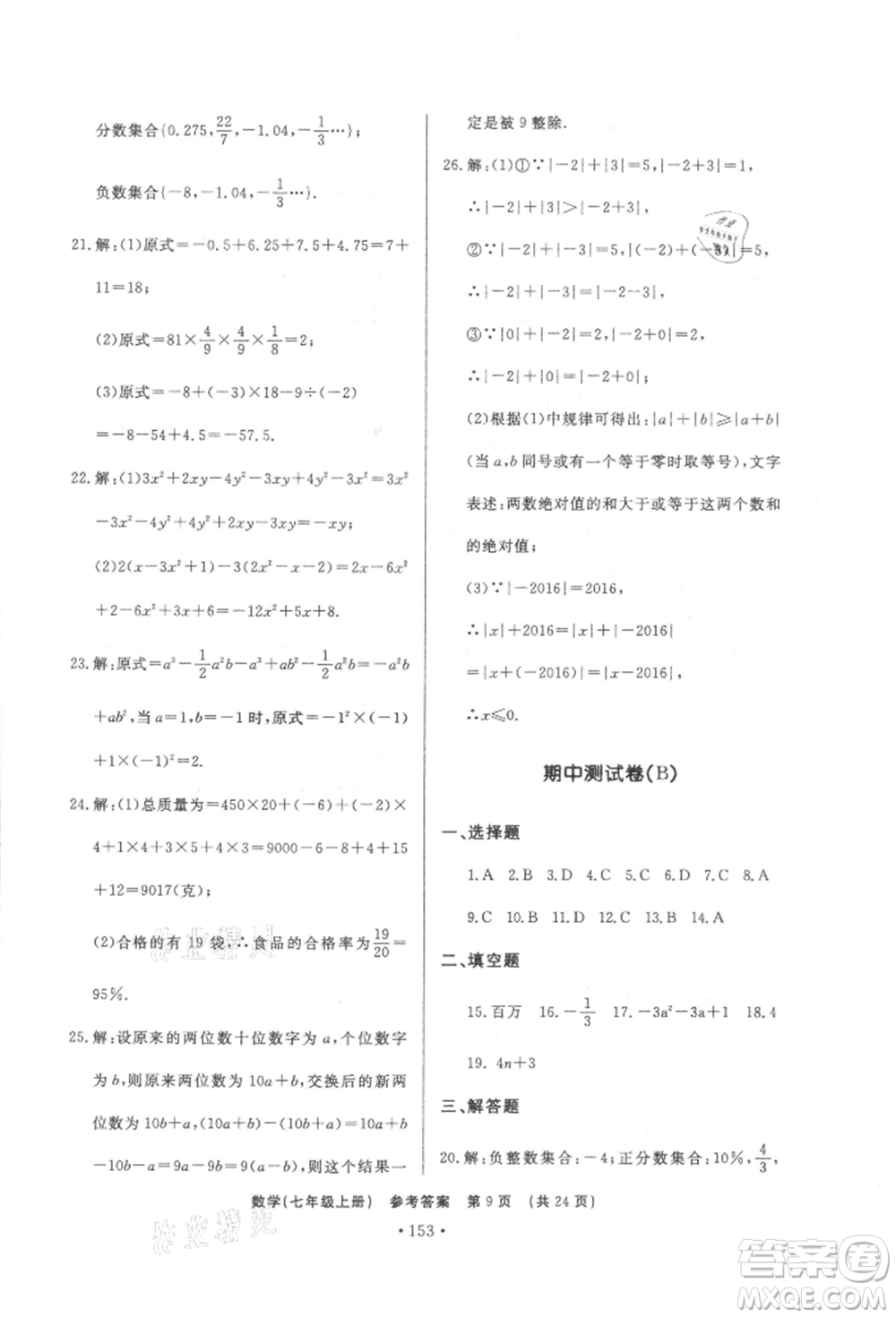濟(jì)南出版社2021初中知識(shí)與能力測試卷七年級(jí)數(shù)學(xué)上冊(cè)人教版參考答案