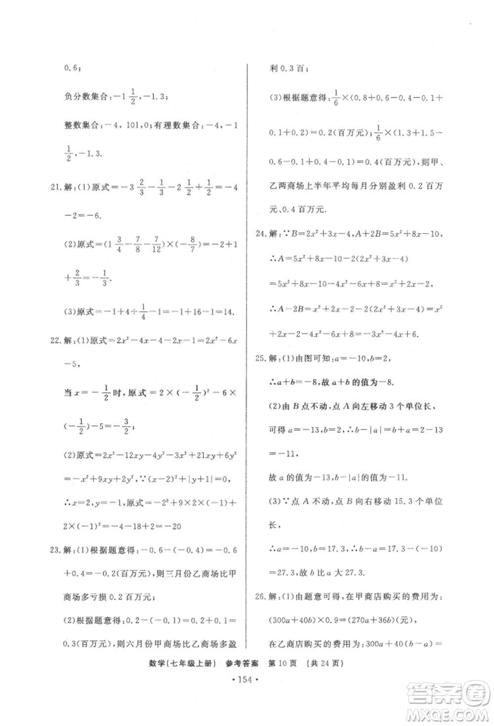 濟(jì)南出版社2021初中知識(shí)與能力測試卷七年級(jí)數(shù)學(xué)上冊(cè)人教版參考答案