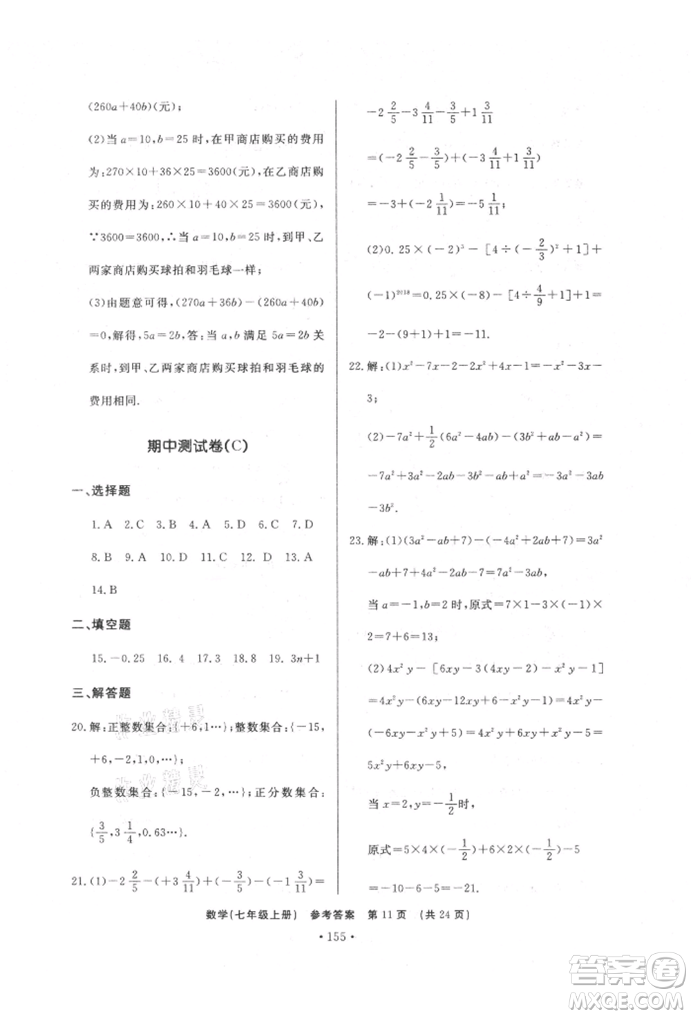 濟(jì)南出版社2021初中知識(shí)與能力測試卷七年級(jí)數(shù)學(xué)上冊(cè)人教版參考答案