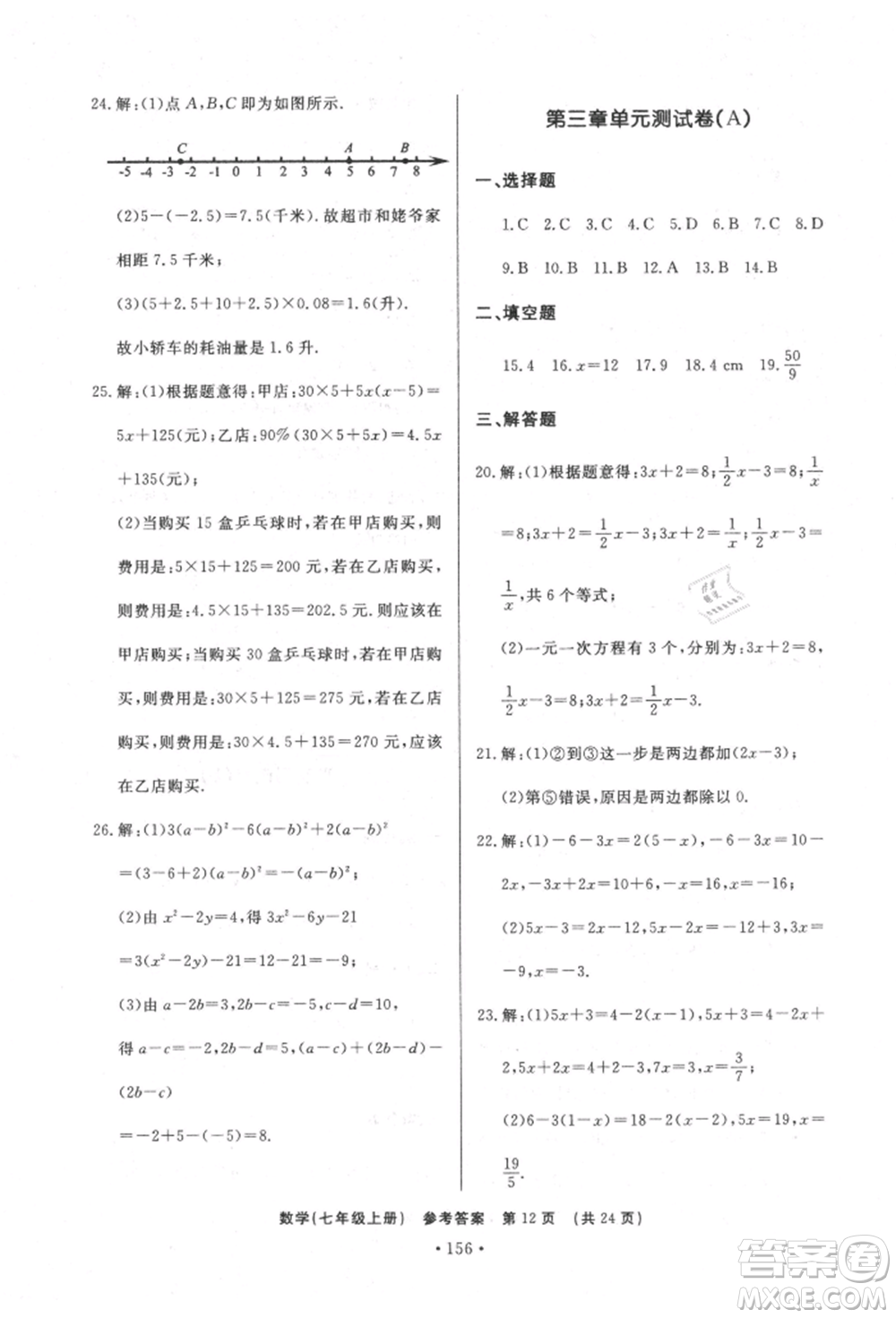 濟(jì)南出版社2021初中知識(shí)與能力測試卷七年級(jí)數(shù)學(xué)上冊(cè)人教版參考答案