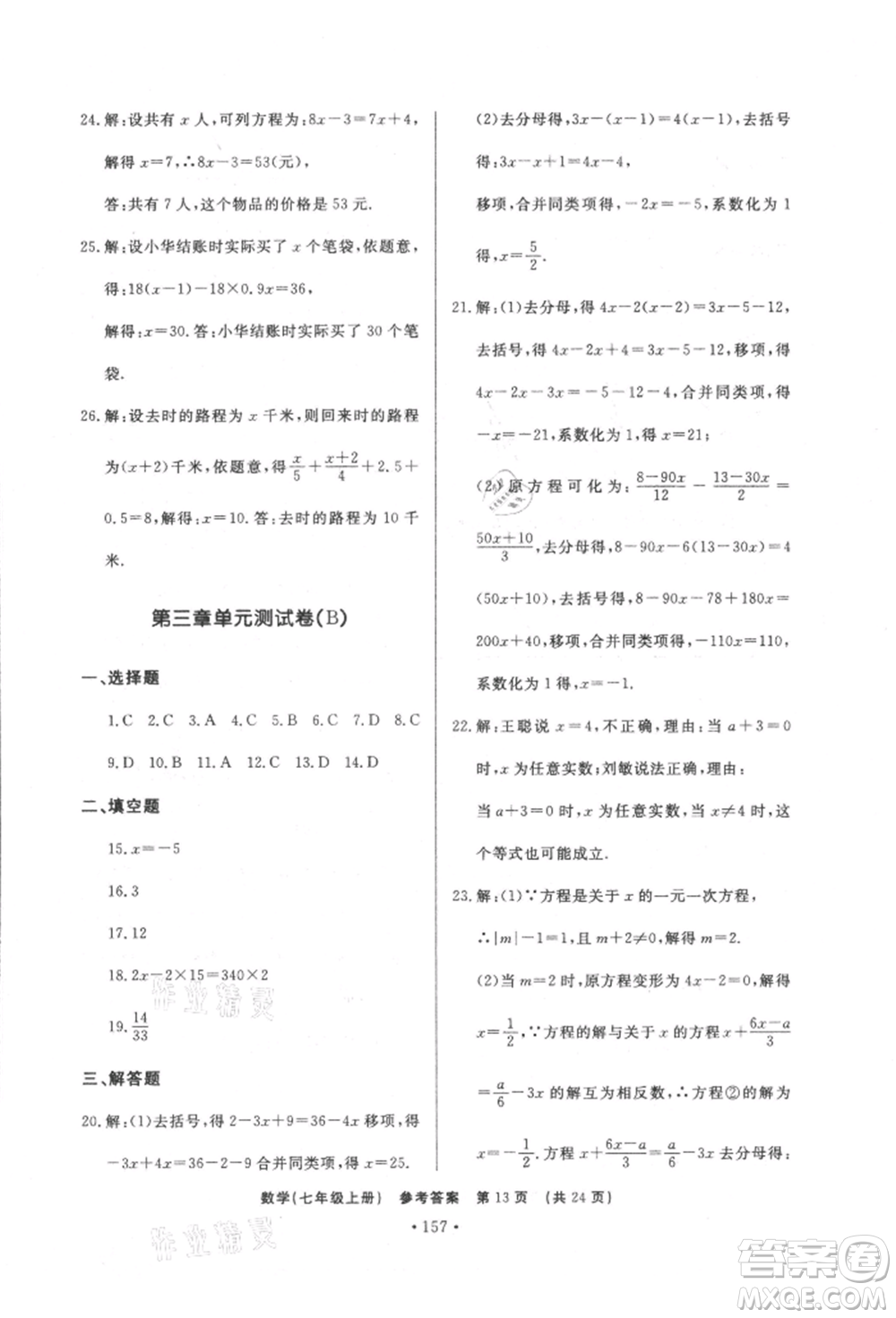 濟(jì)南出版社2021初中知識(shí)與能力測試卷七年級(jí)數(shù)學(xué)上冊(cè)人教版參考答案