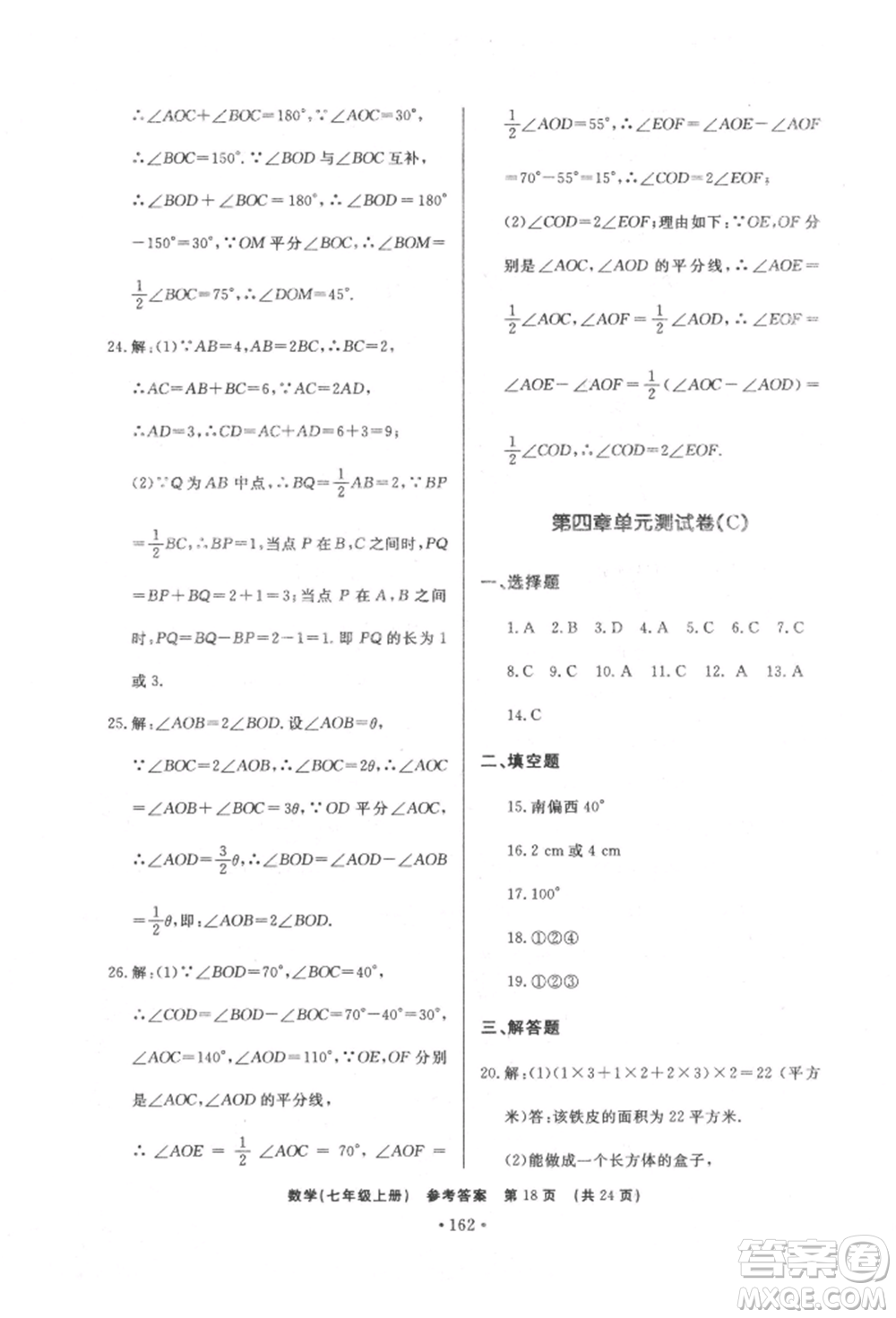 濟(jì)南出版社2021初中知識(shí)與能力測試卷七年級(jí)數(shù)學(xué)上冊(cè)人教版參考答案