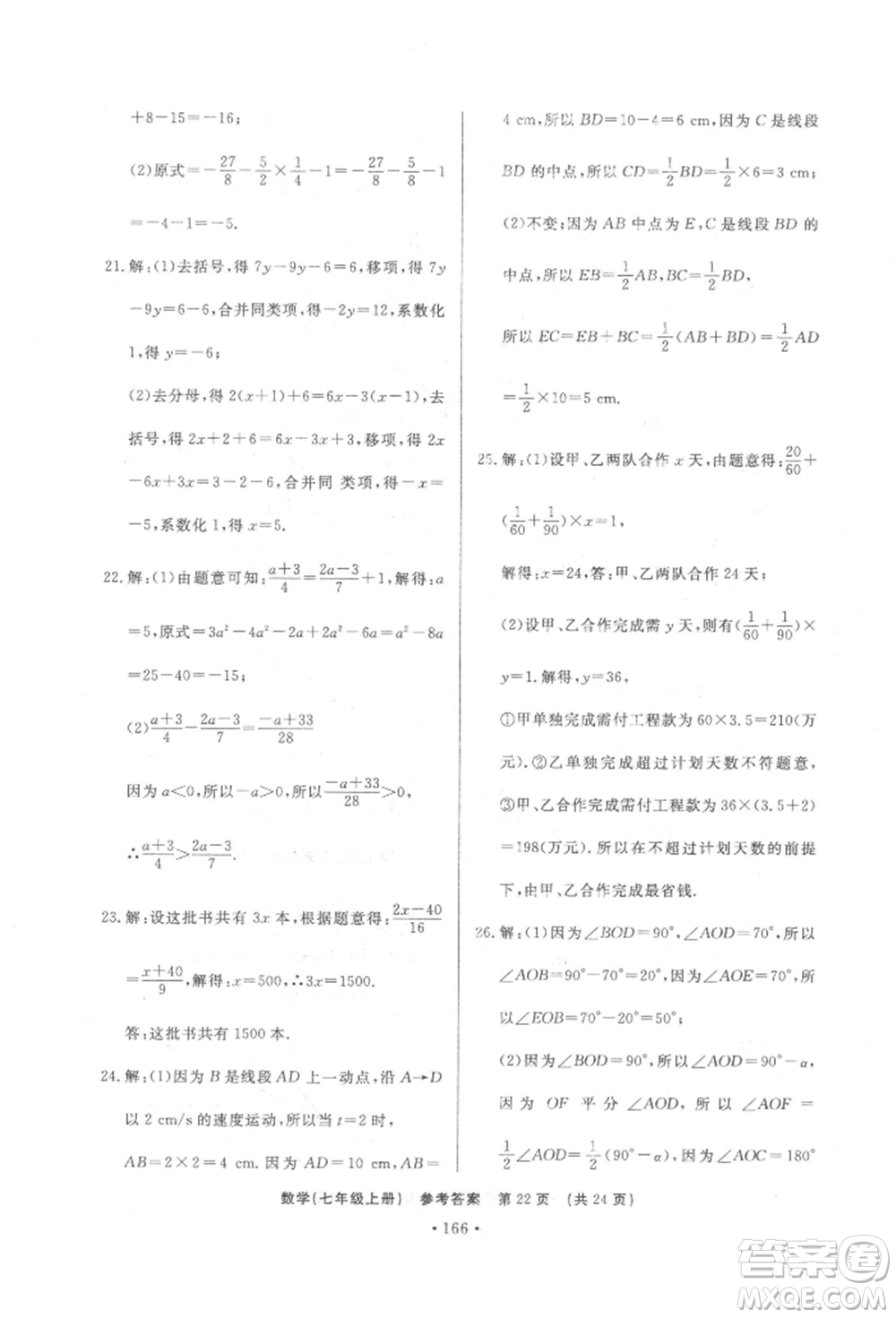 濟(jì)南出版社2021初中知識(shí)與能力測試卷七年級(jí)數(shù)學(xué)上冊(cè)人教版參考答案