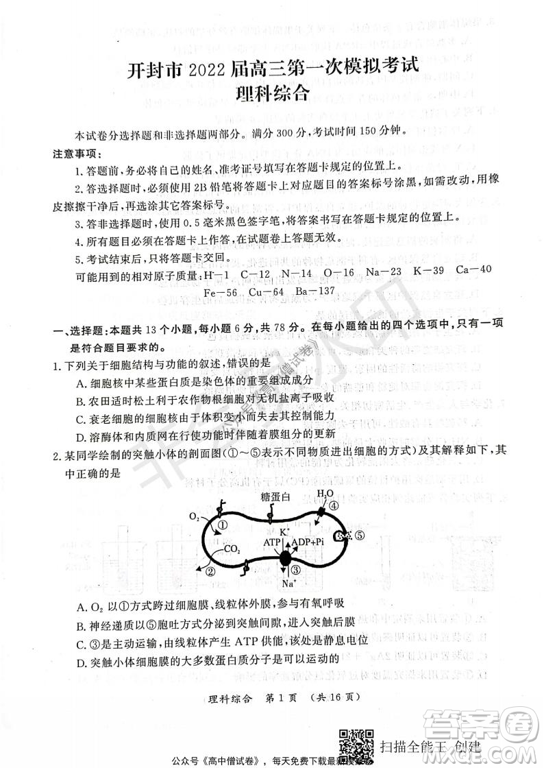 開(kāi)封市2022屆高三第一次模擬考試?yán)砜凭C合試題及答案