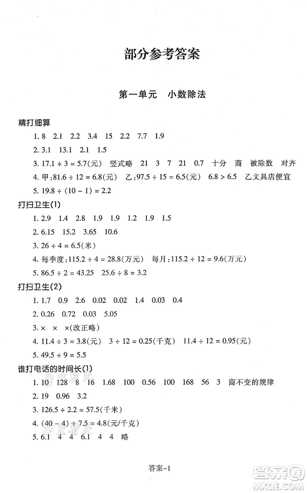 浙江少年兒童出版社2021每課一練五年級(jí)數(shù)學(xué)上冊(cè)B北師大版麗水專版答案