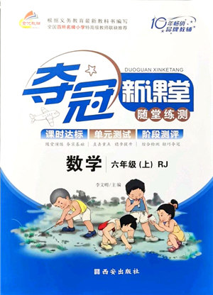 西安出版社2021奪冠新課堂隨堂練測六年級數(shù)學(xué)上冊RJ人教版答案