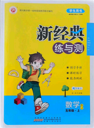 安徽人民出版社2021新經(jīng)典練與測(cè)五年級(jí)數(shù)學(xué)上冊(cè)蘇教版參考答案