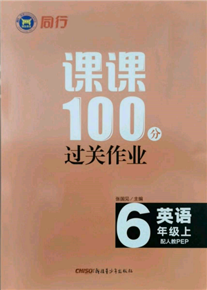 新疆青少年出版社2021同行課課100分過(guò)關(guān)作業(yè)六年級(jí)英語(yǔ)上冊(cè)人教版參考答案
