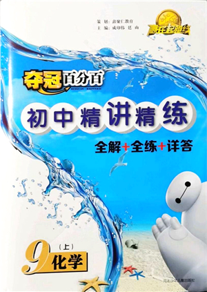 河北少年兒童出版社2021奪冠百分百初中精講精練九年級化學(xué)上冊人教版答案